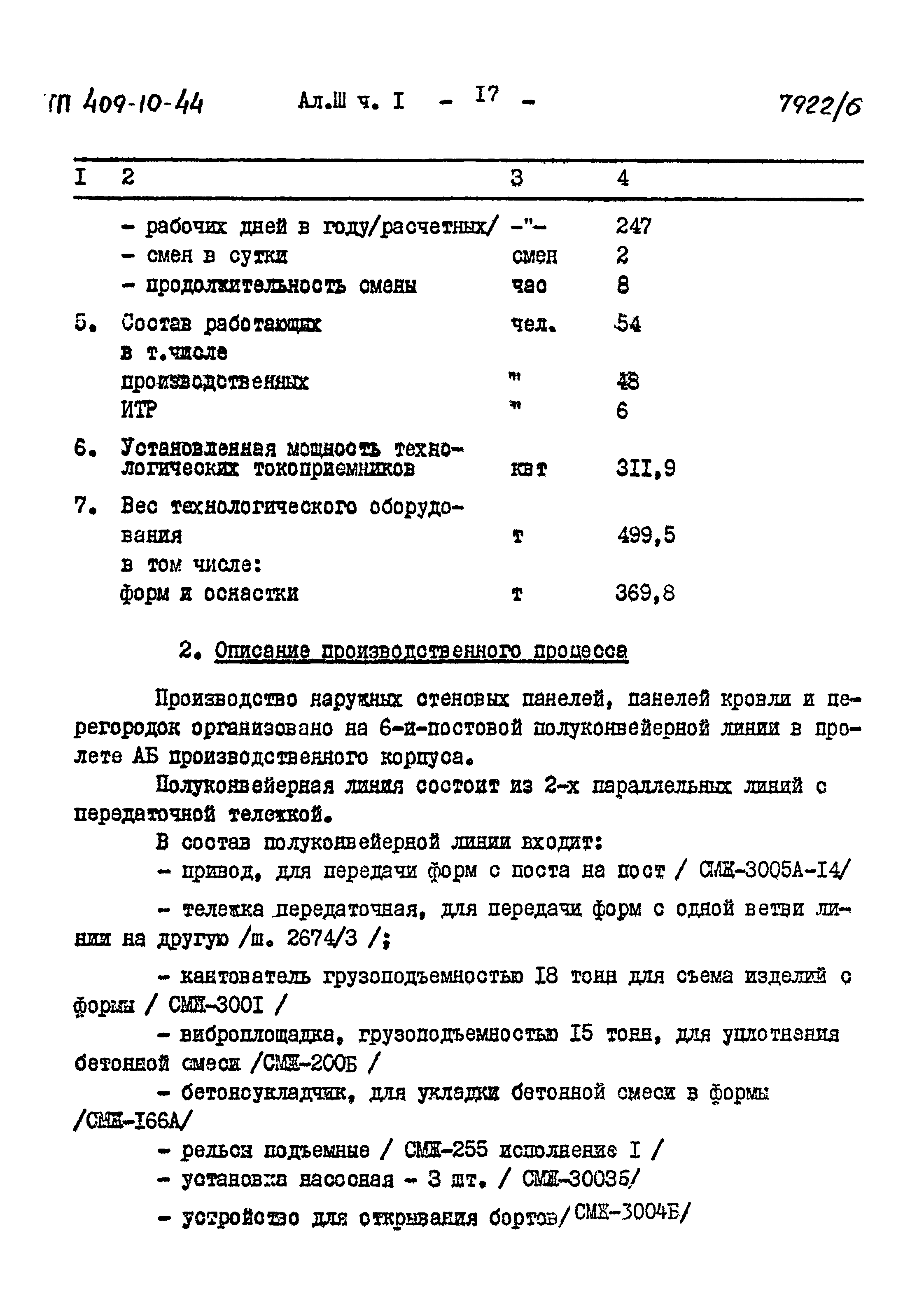 Типовой проект 409-10-44