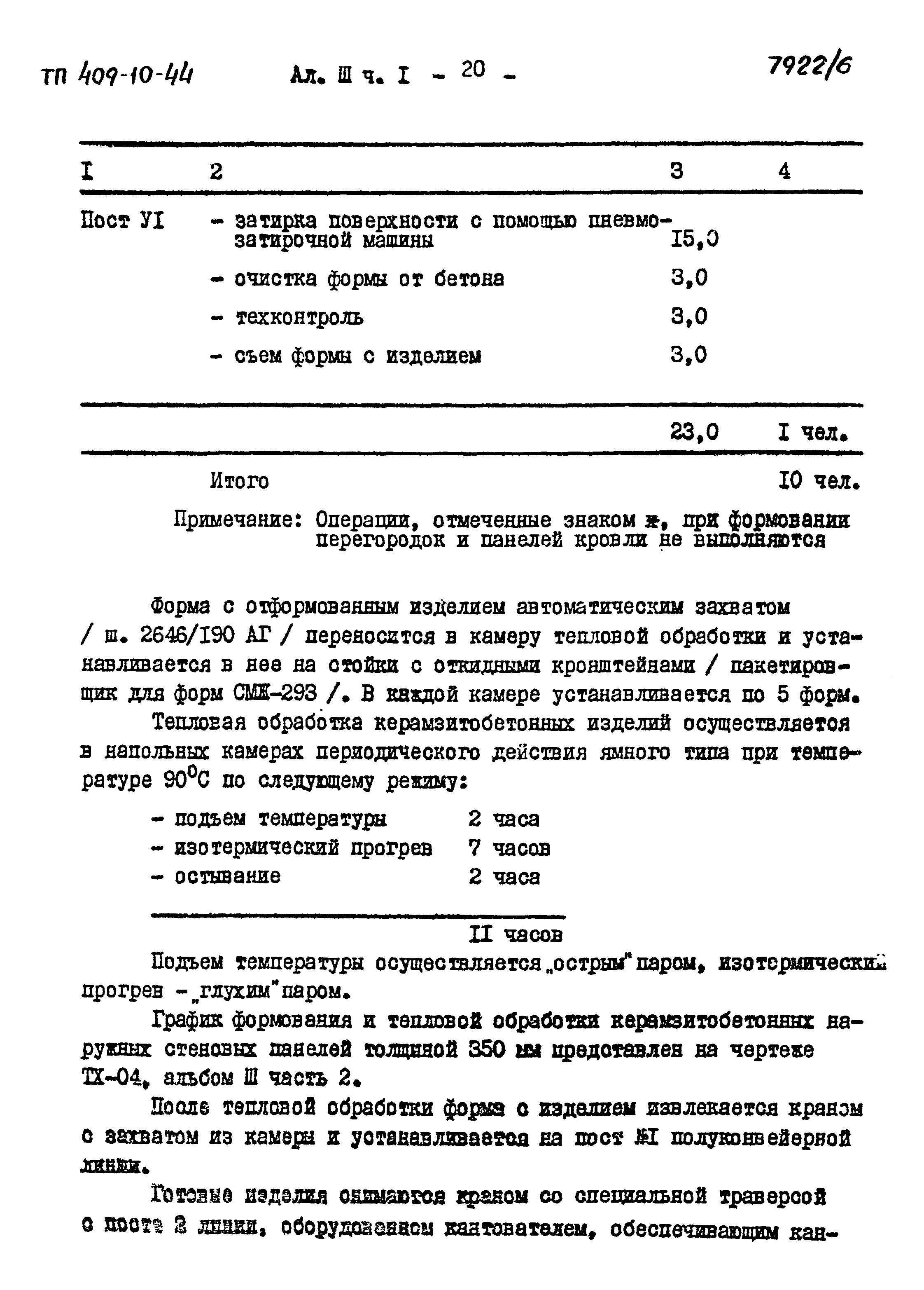 Типовой проект 409-10-44
