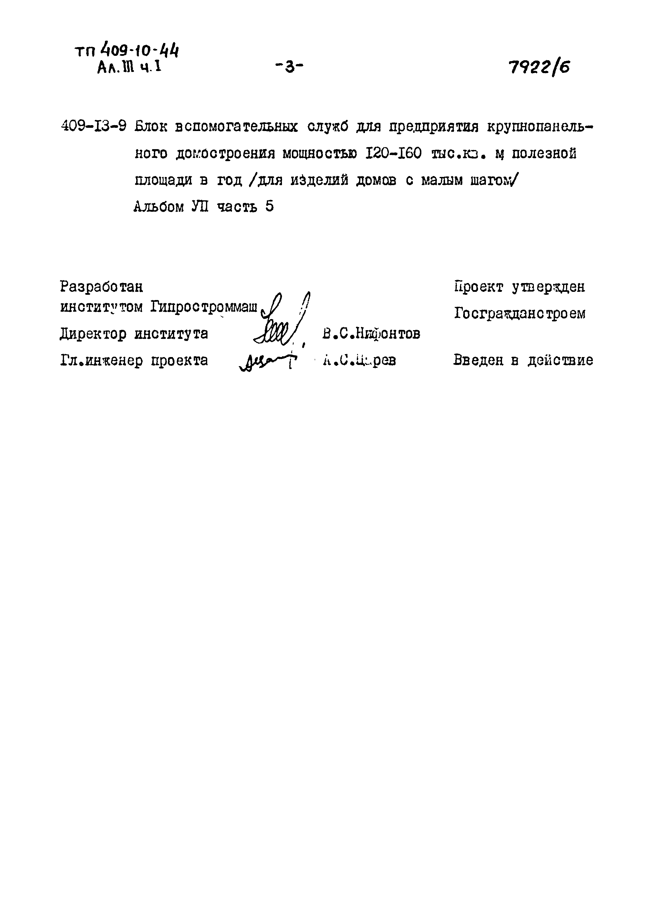 Типовой проект 409-10-44