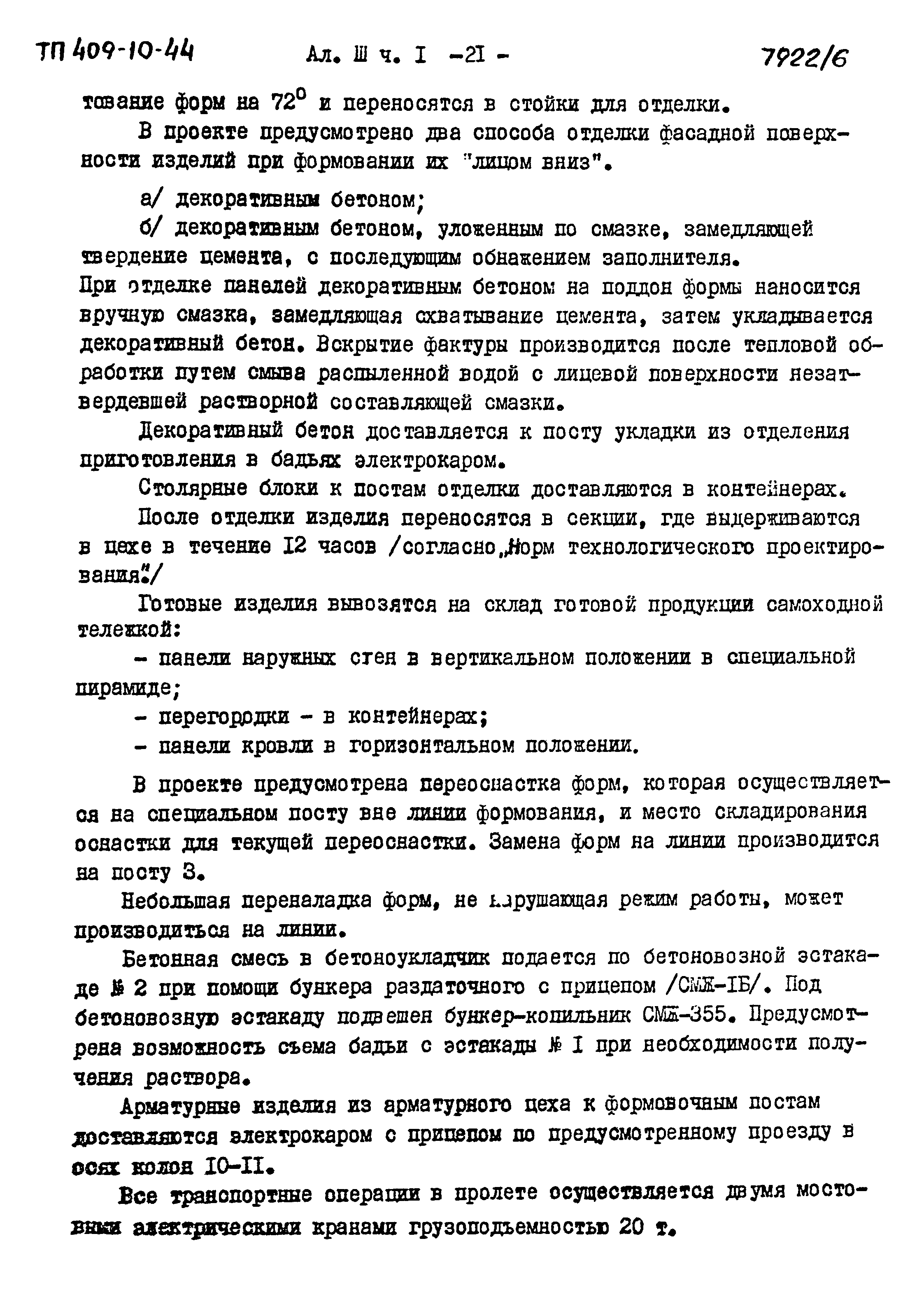 Типовой проект 409-10-44