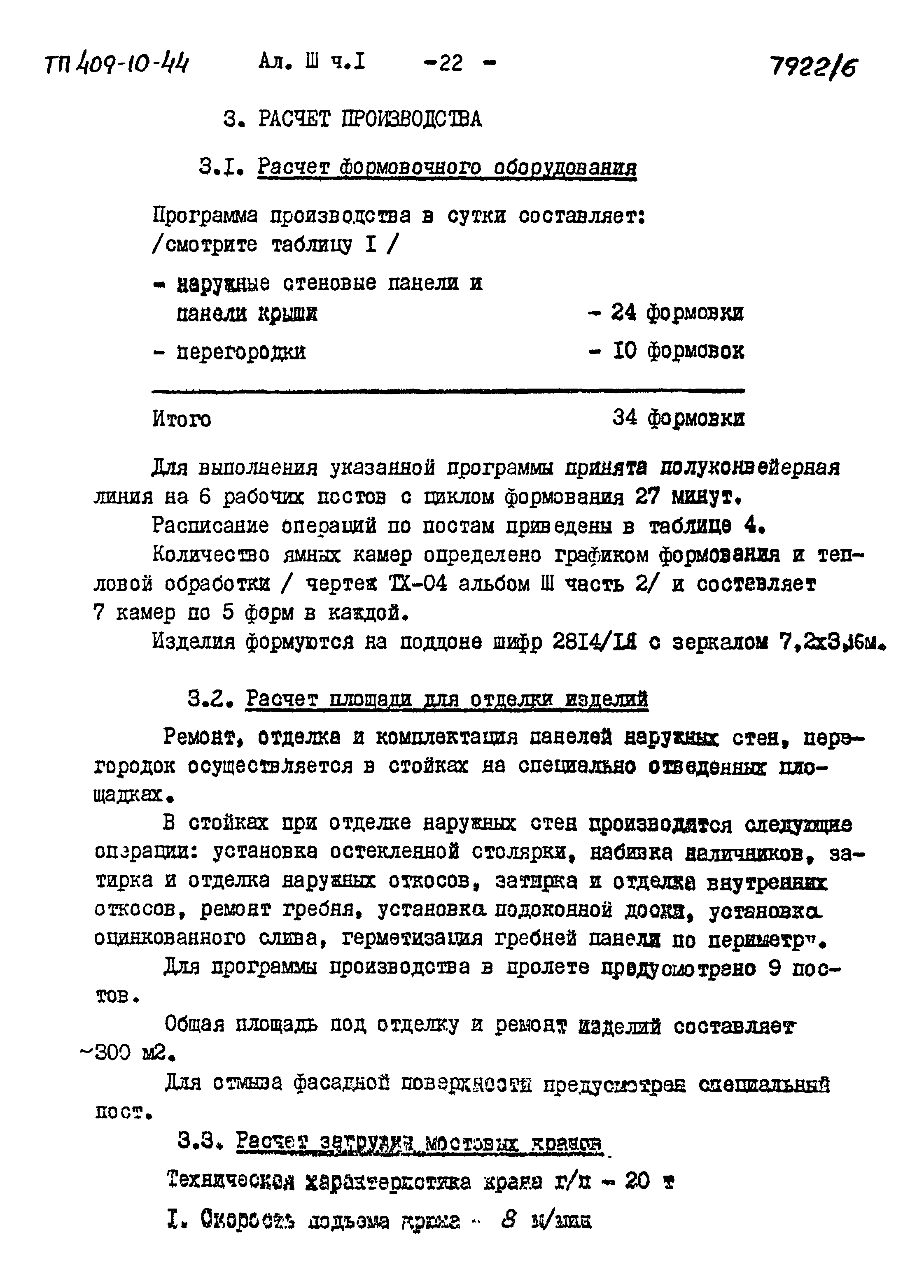 Типовой проект 409-10-44