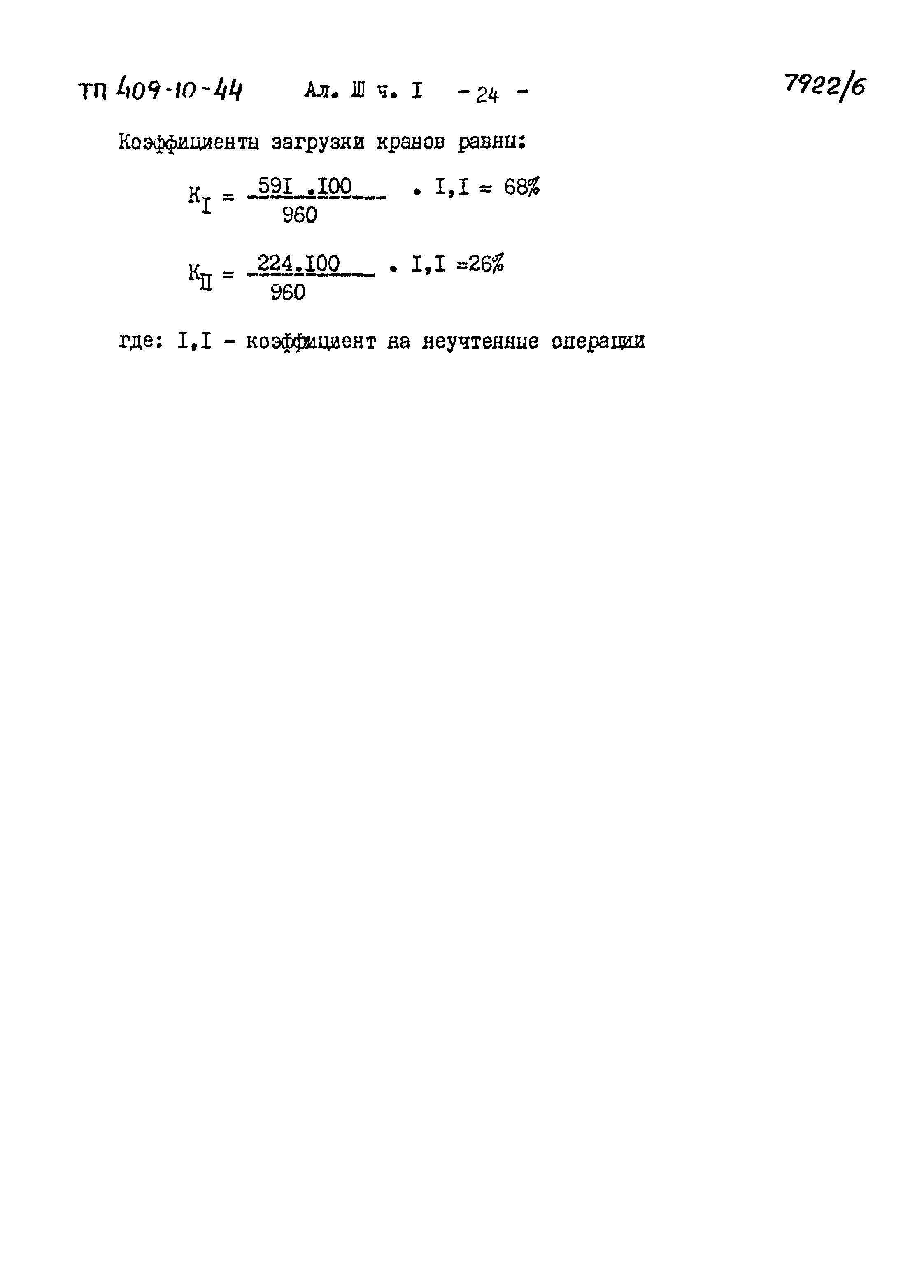 Типовой проект 409-10-44
