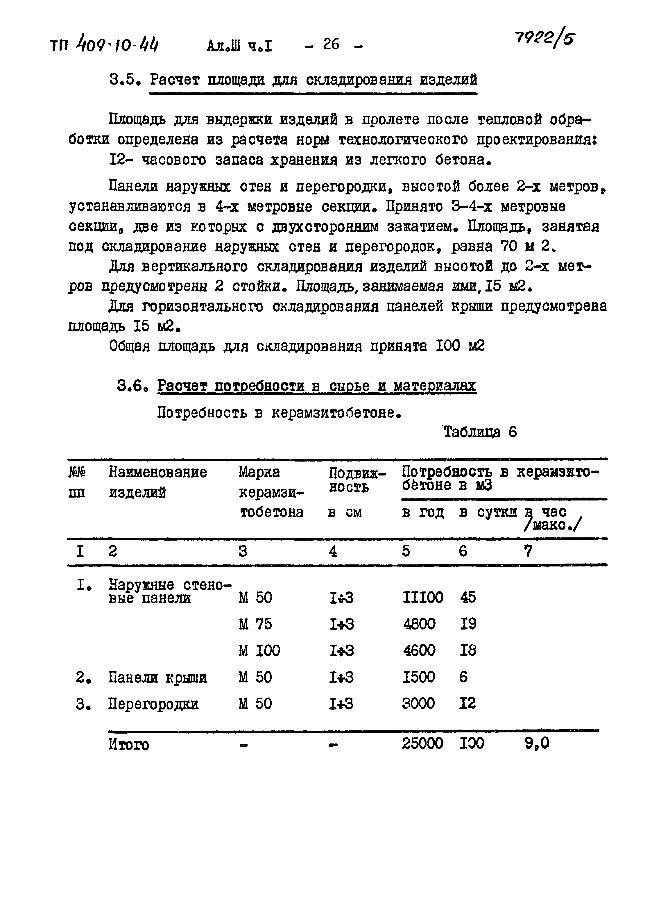 Типовой проект 409-10-44
