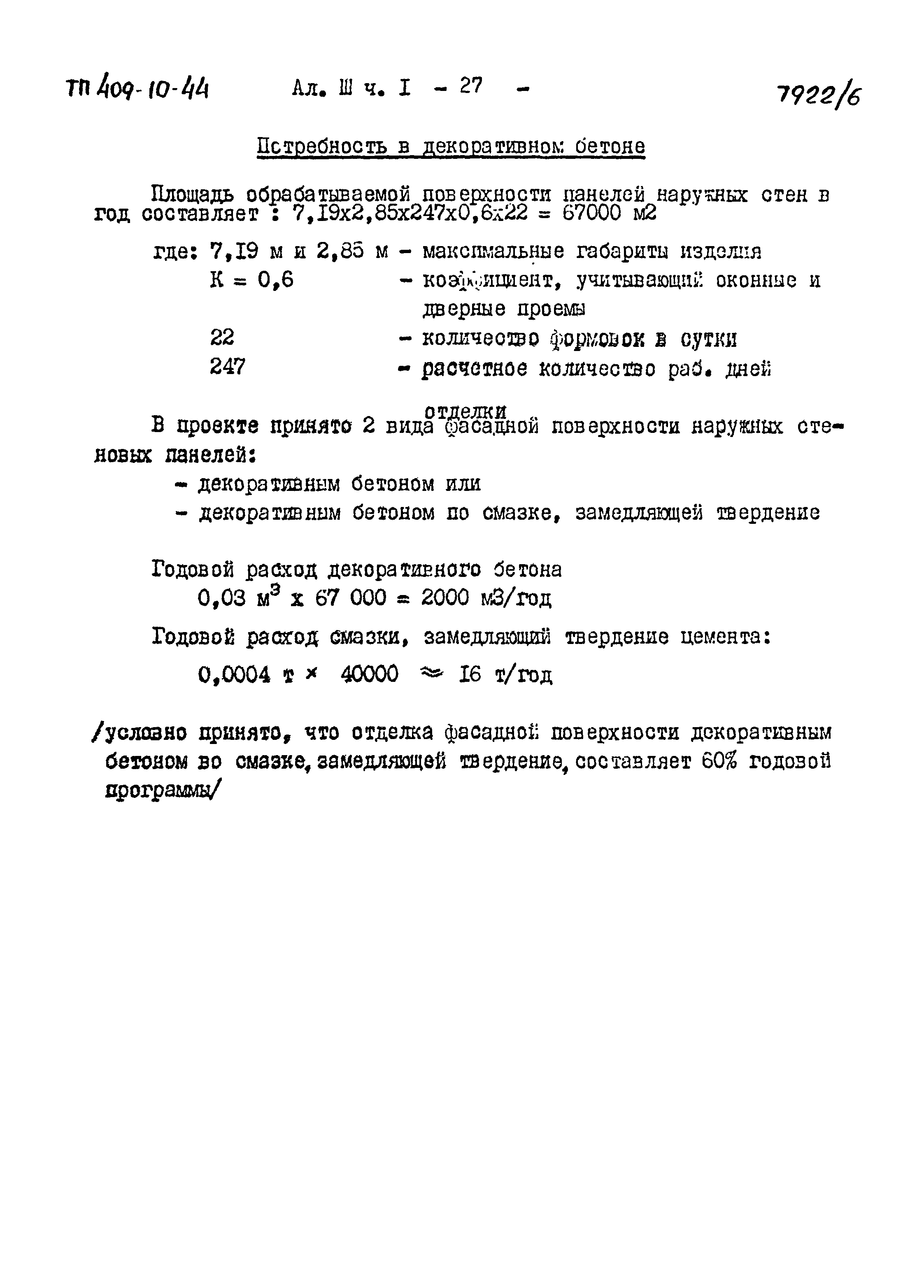 Типовой проект 409-10-44