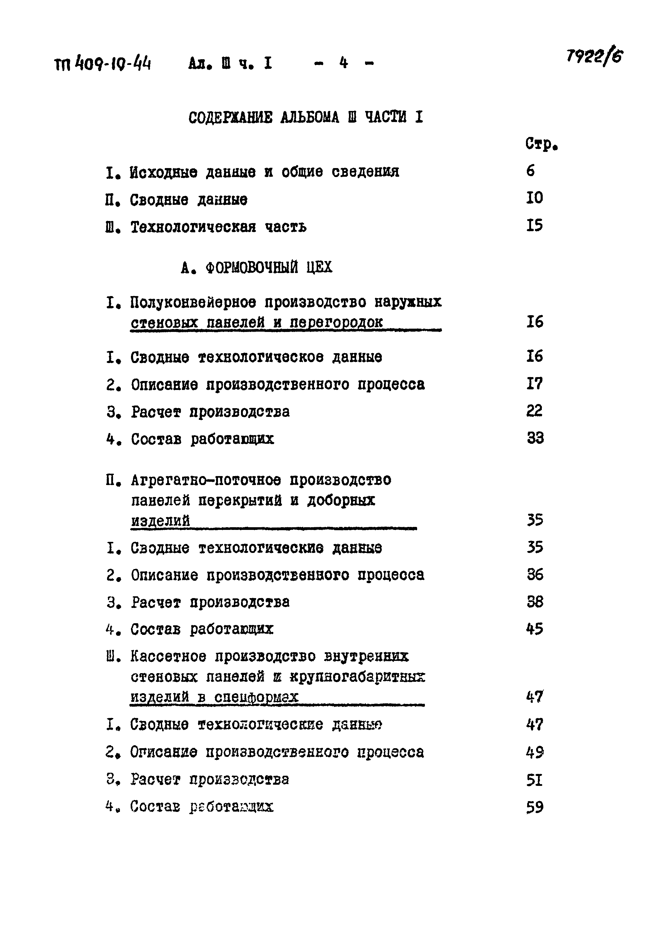 Типовой проект 409-10-44