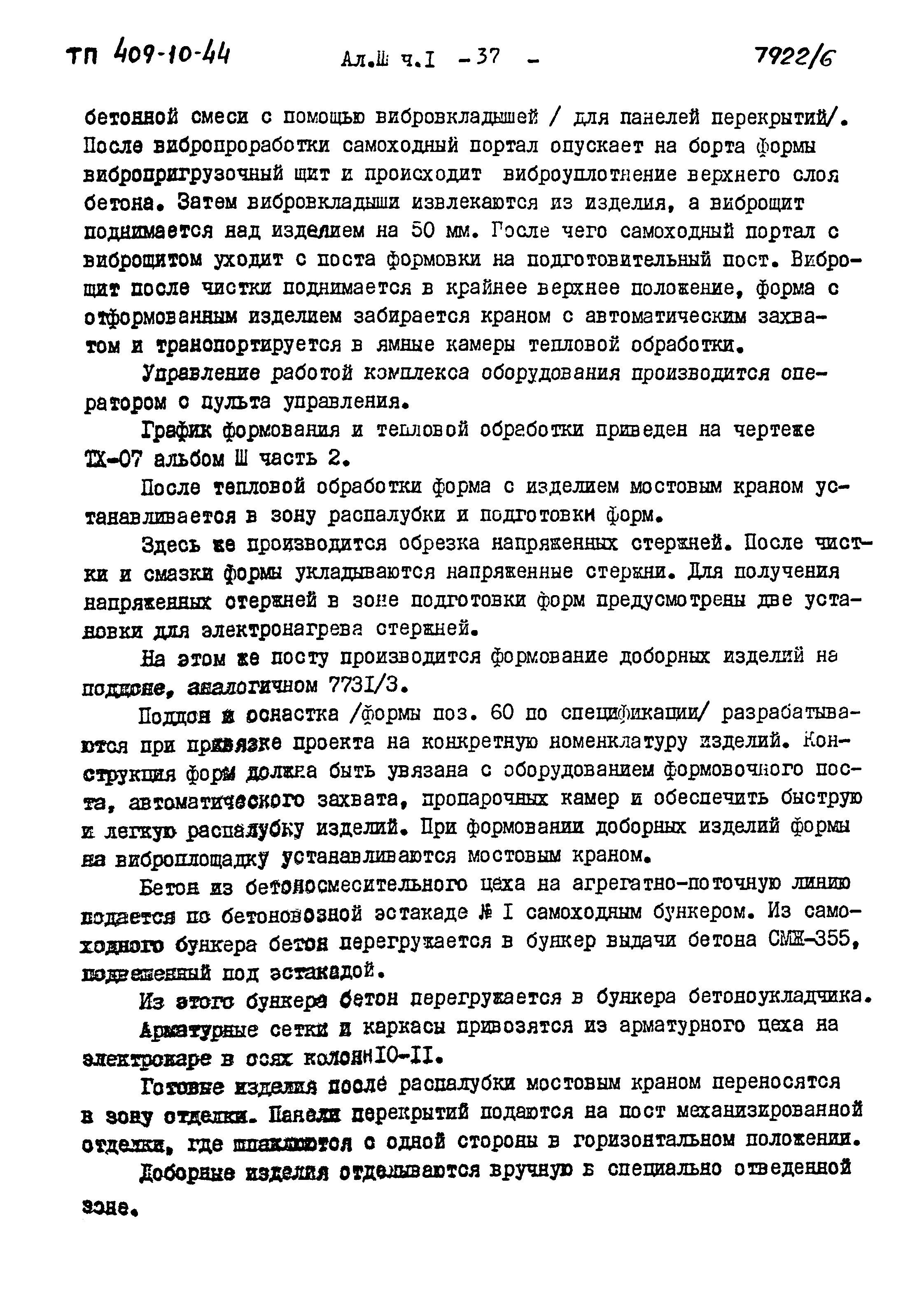 Типовой проект 409-10-44