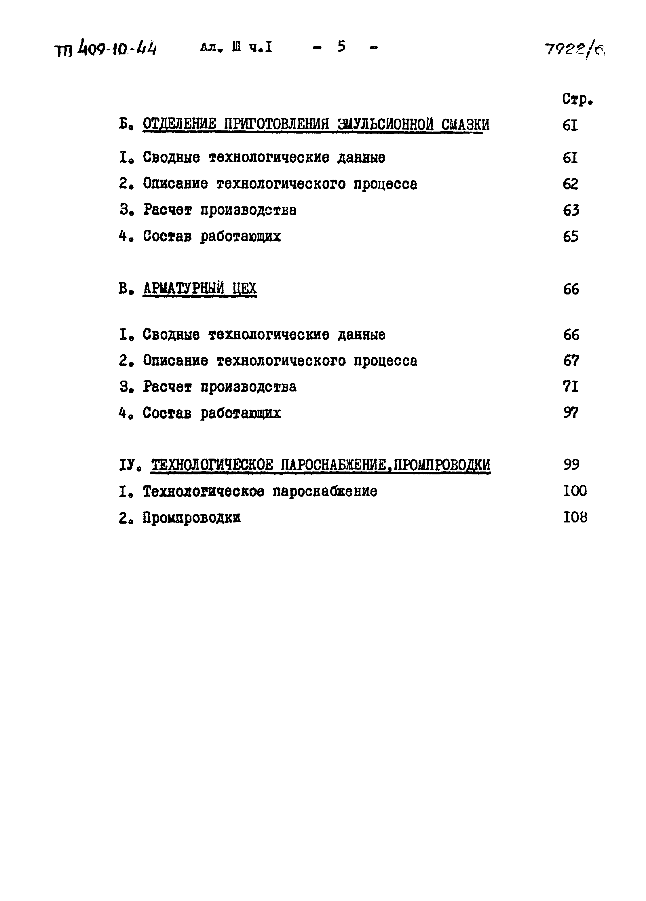 Типовой проект 409-10-44