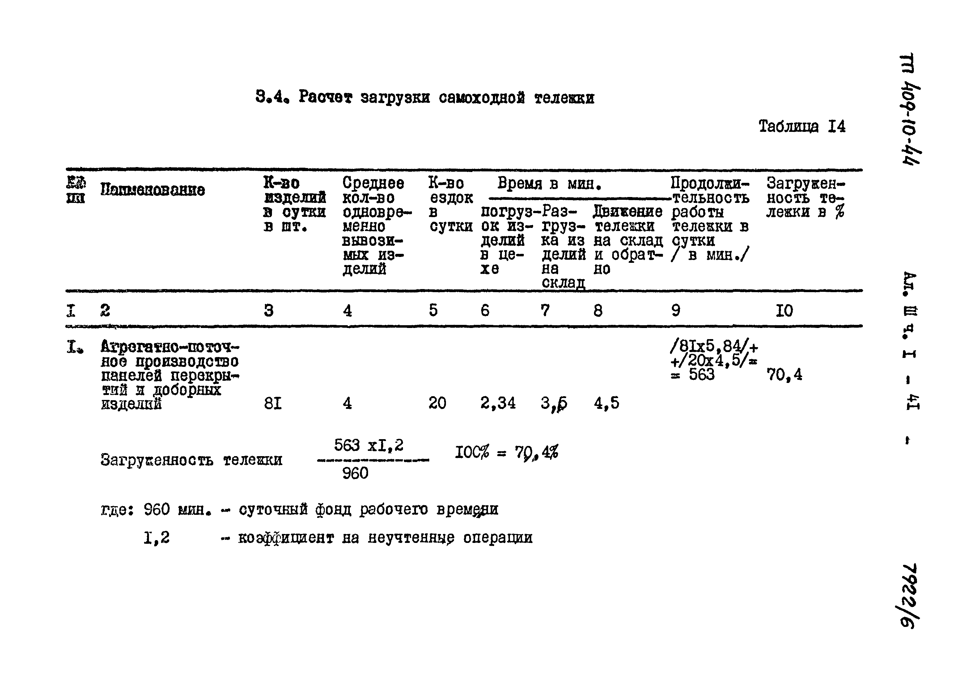 Типовой проект 409-10-44