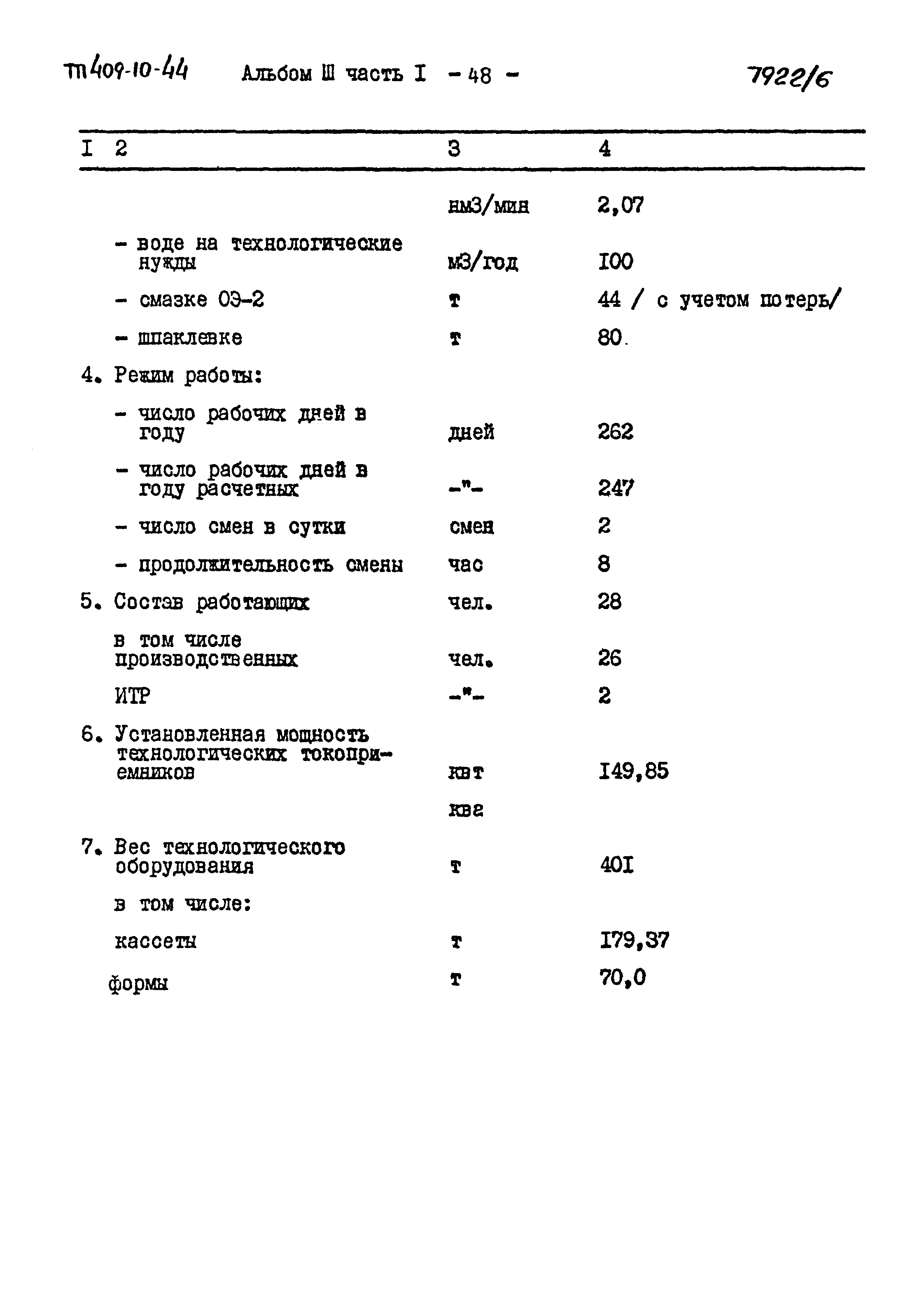 Типовой проект 409-10-44
