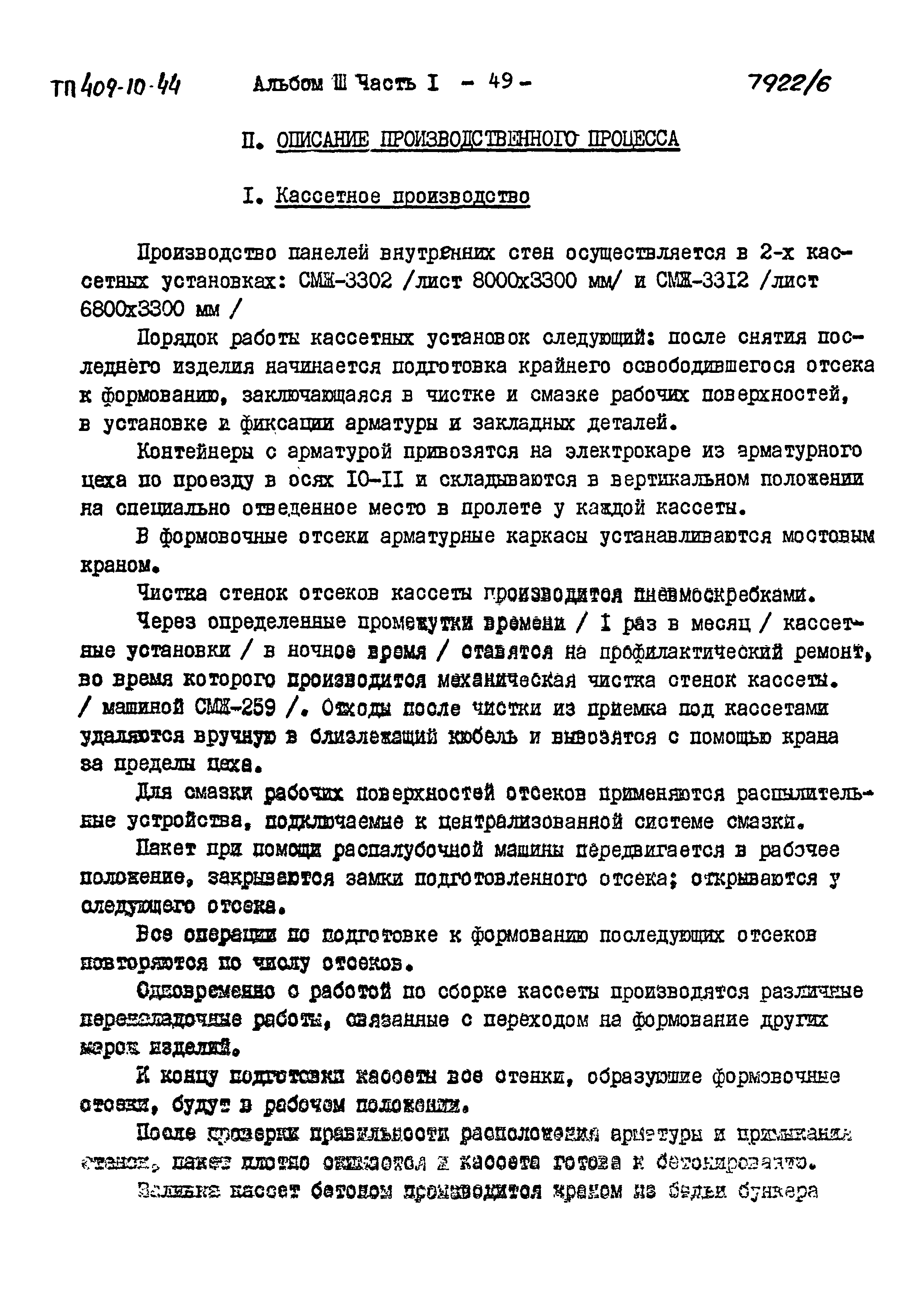 Типовой проект 409-10-44