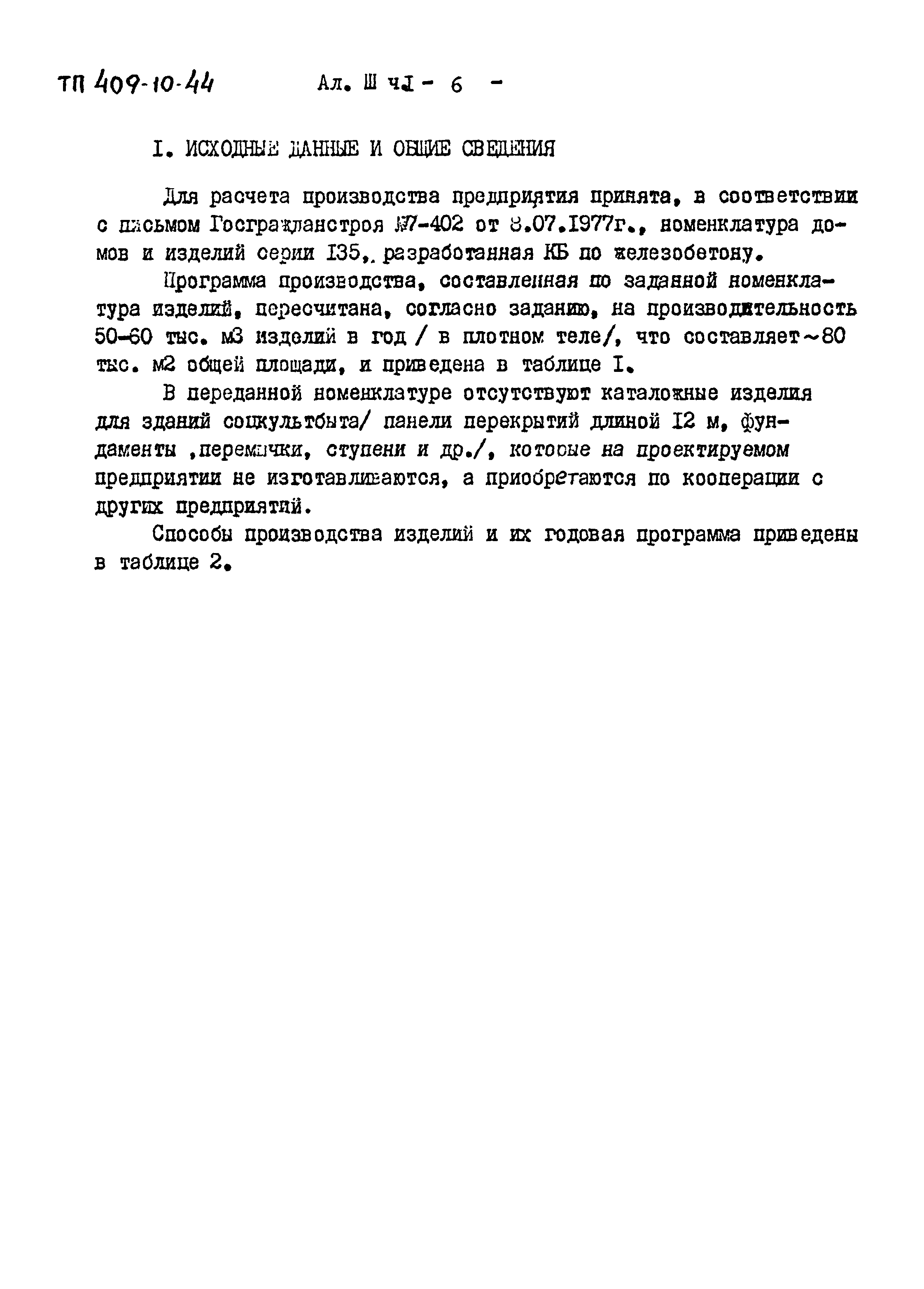 Типовой проект 409-10-44