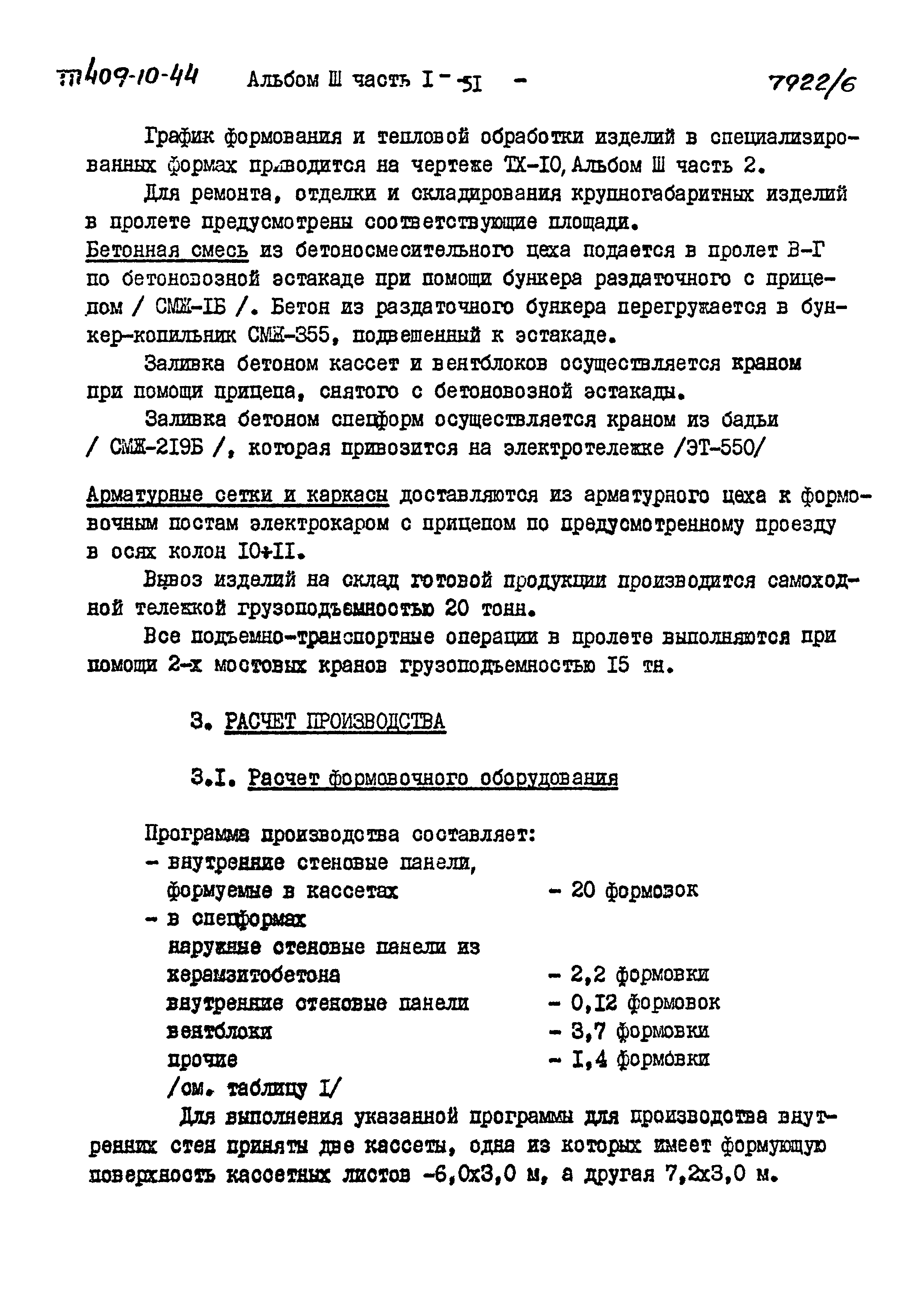 Типовой проект 409-10-44