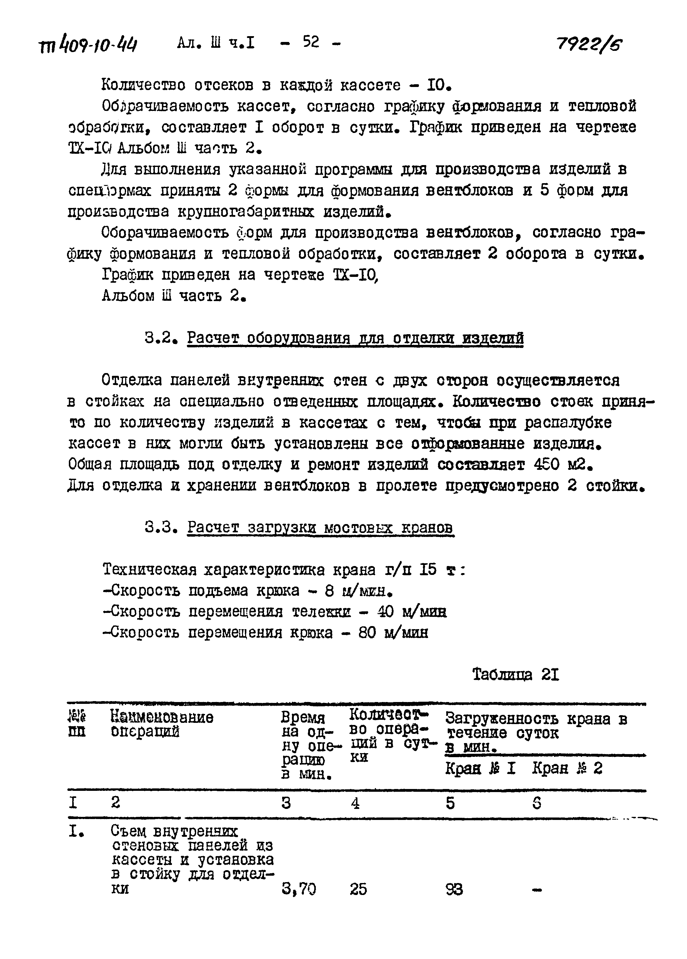 Типовой проект 409-10-44