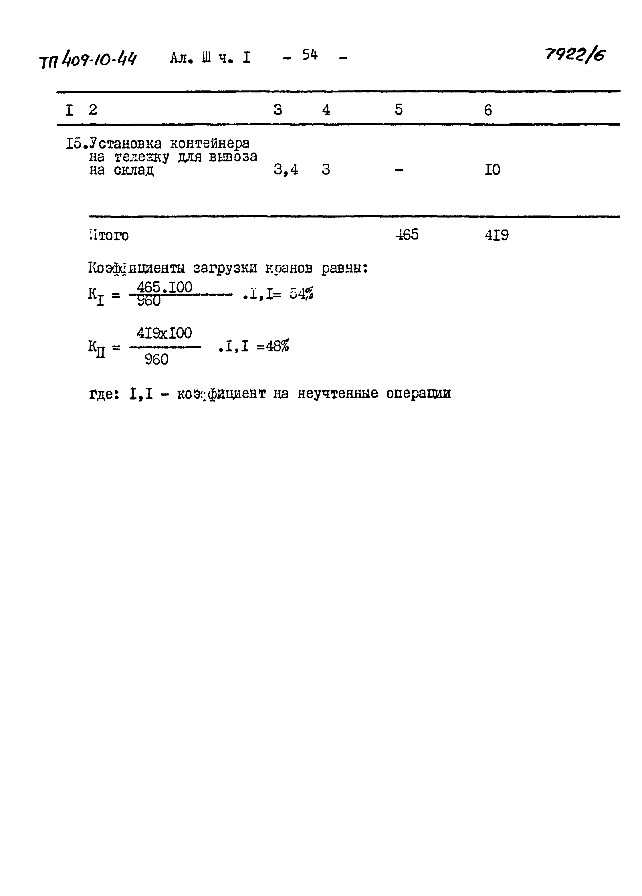 Типовой проект 409-10-44