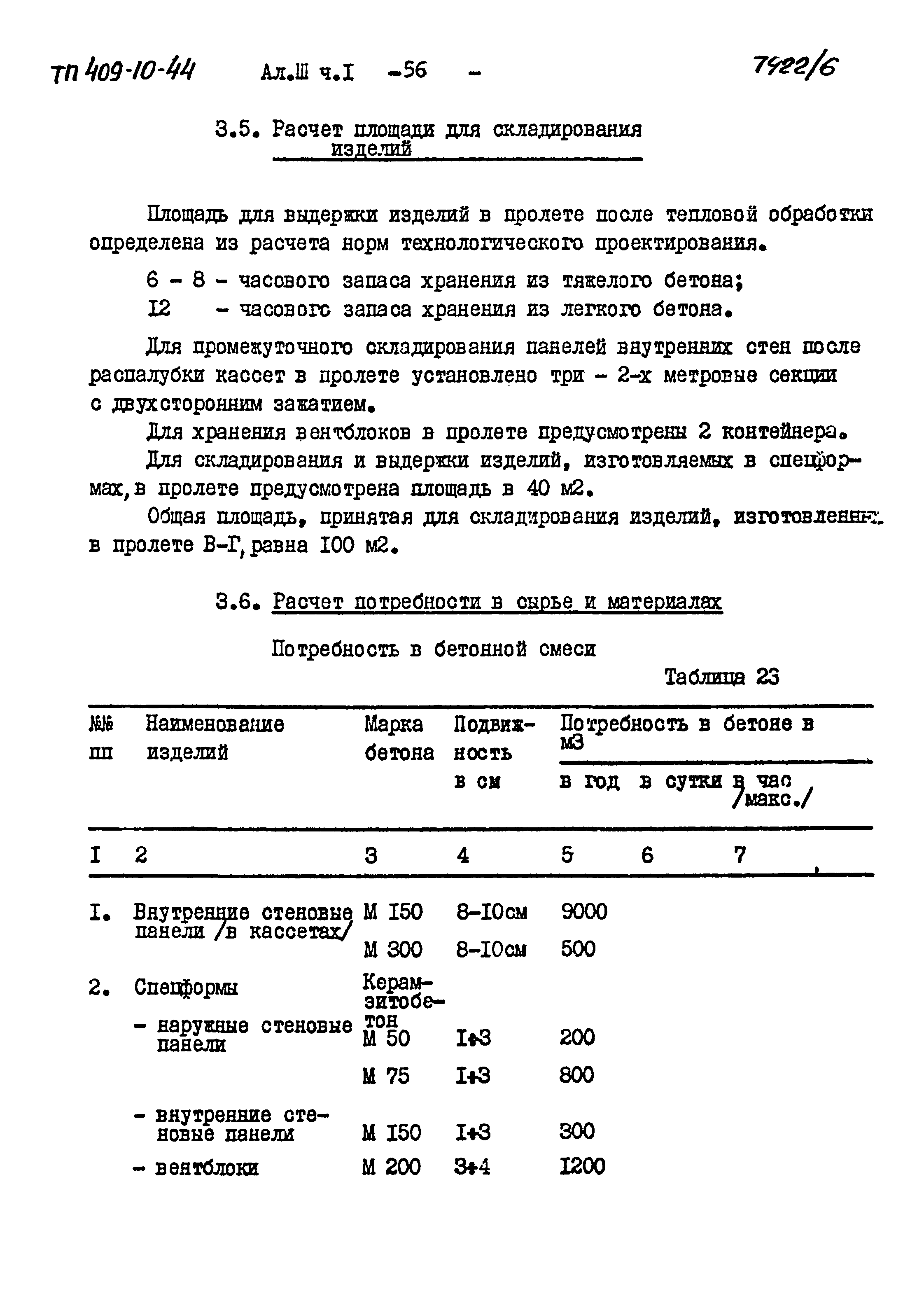 Типовой проект 409-10-44