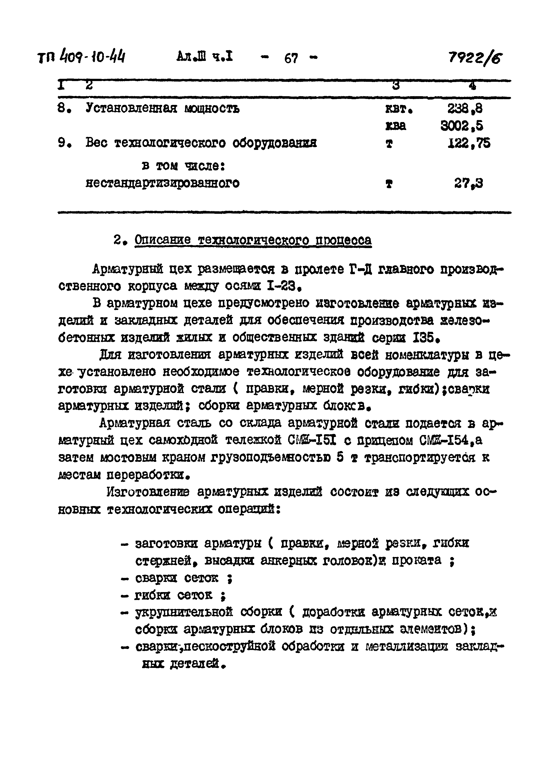 Типовой проект 409-10-44