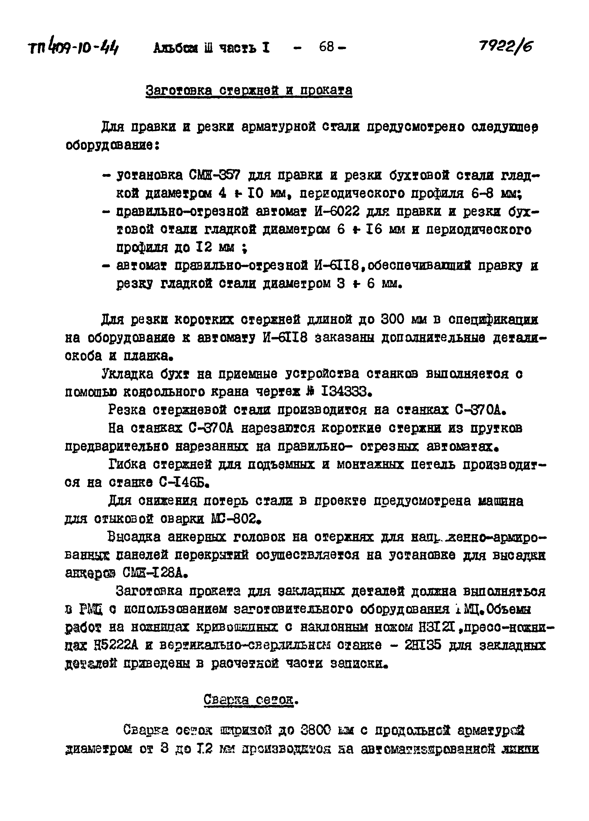 Типовой проект 409-10-44