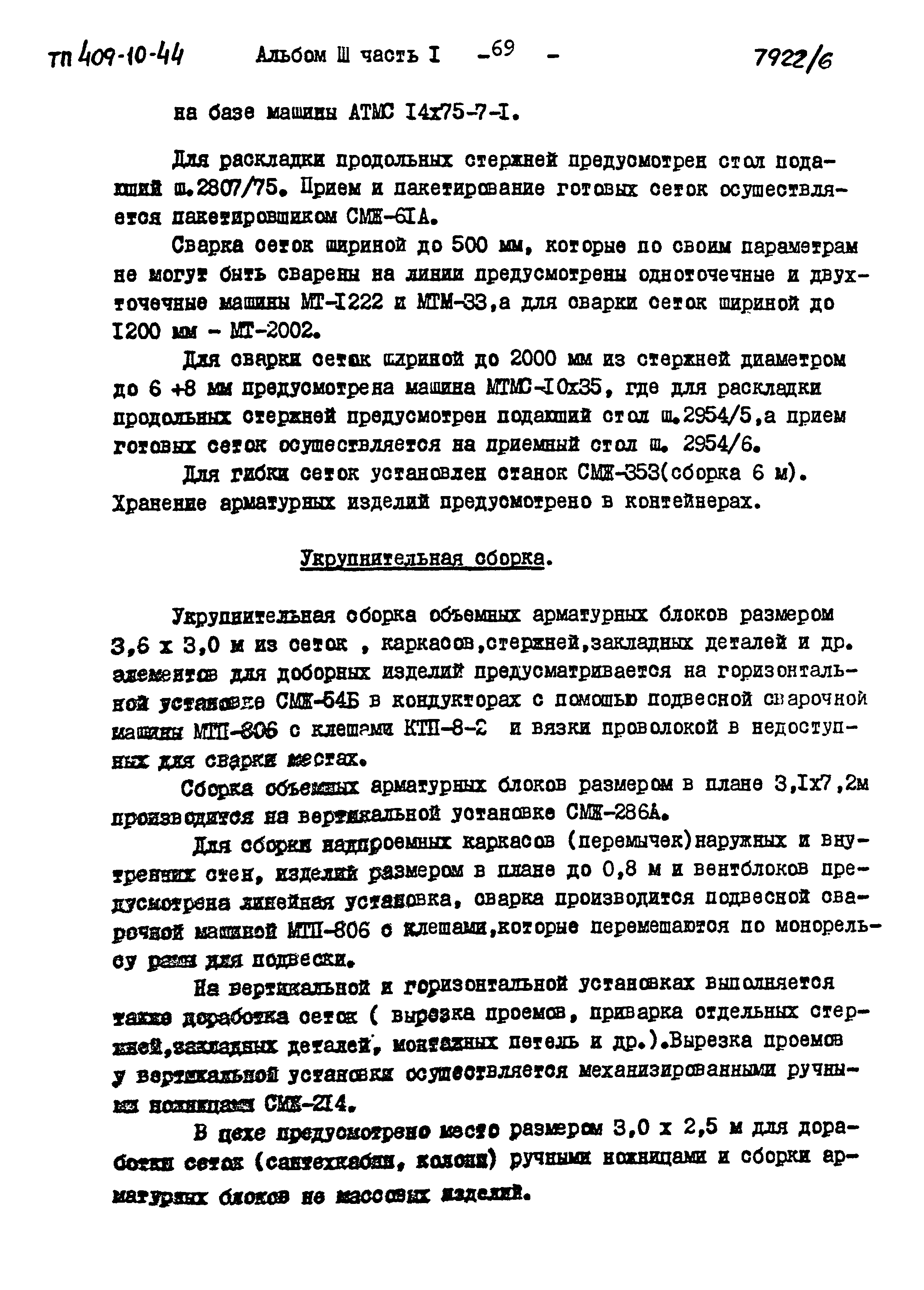 Типовой проект 409-10-44