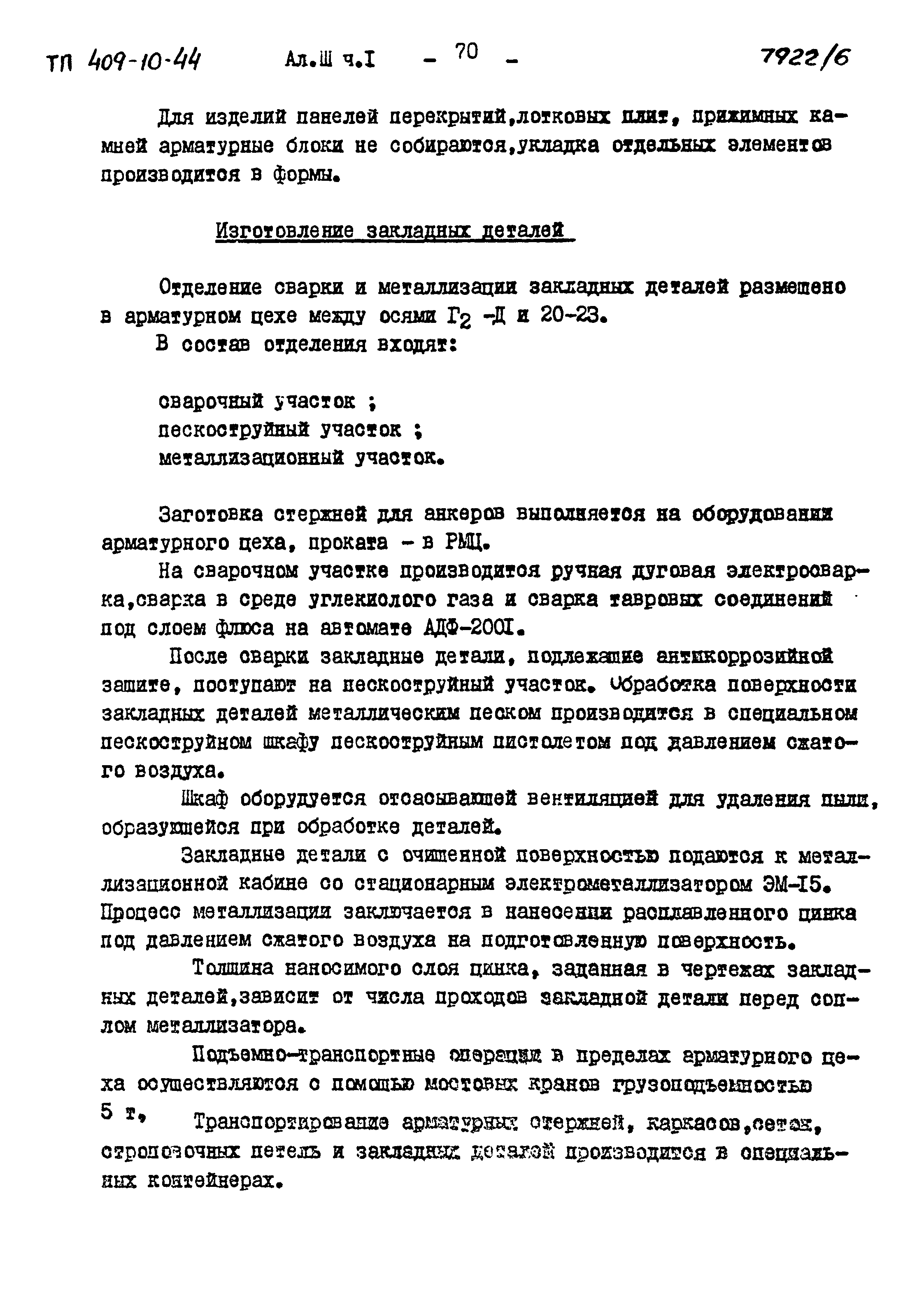 Типовой проект 409-10-44