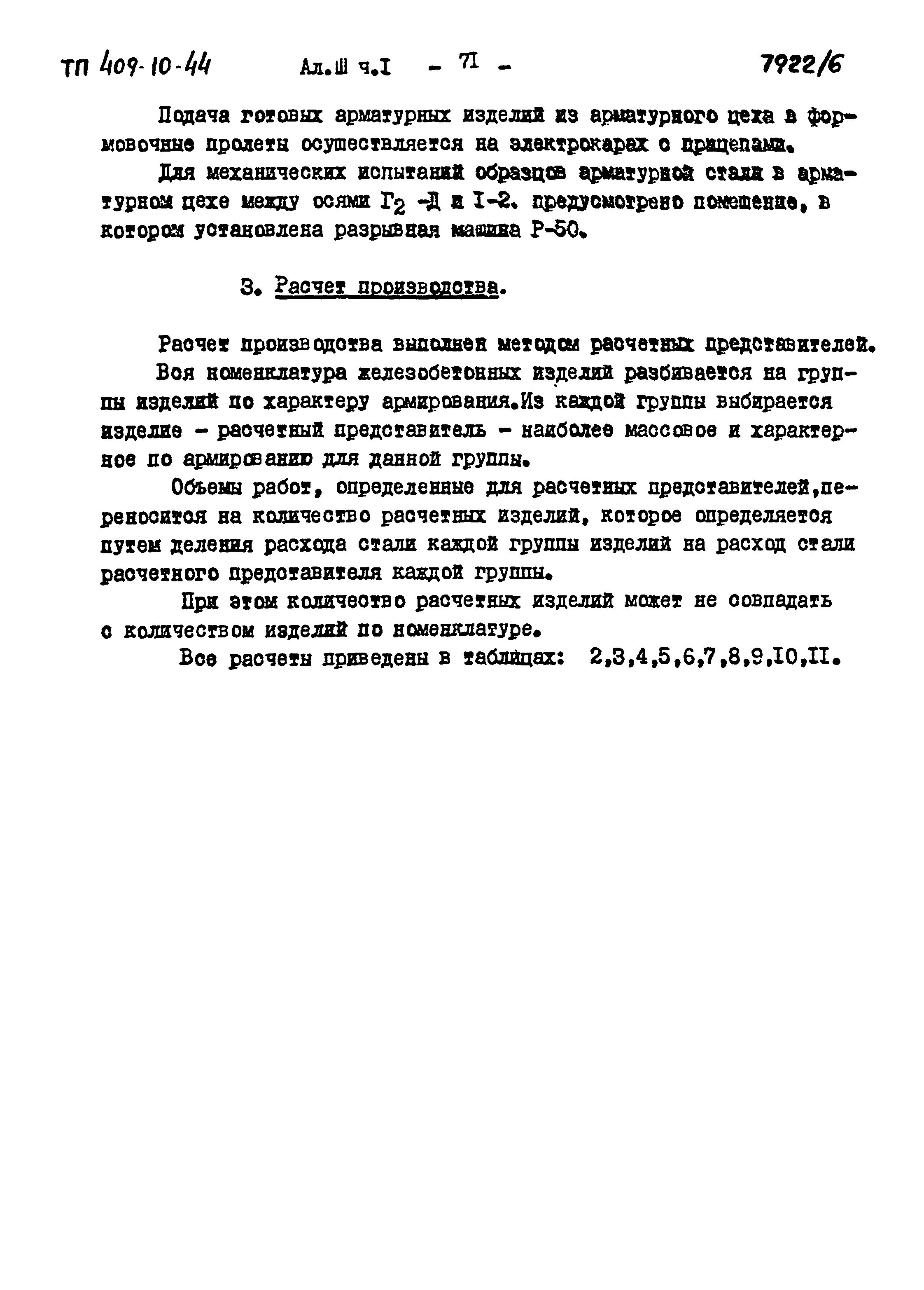 Типовой проект 409-10-44