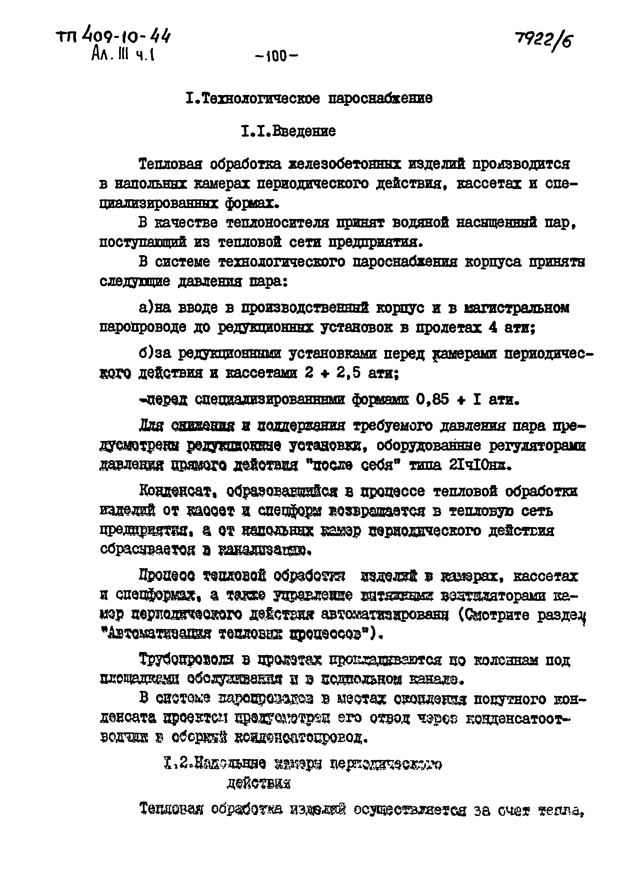 Типовой проект 409-10-44