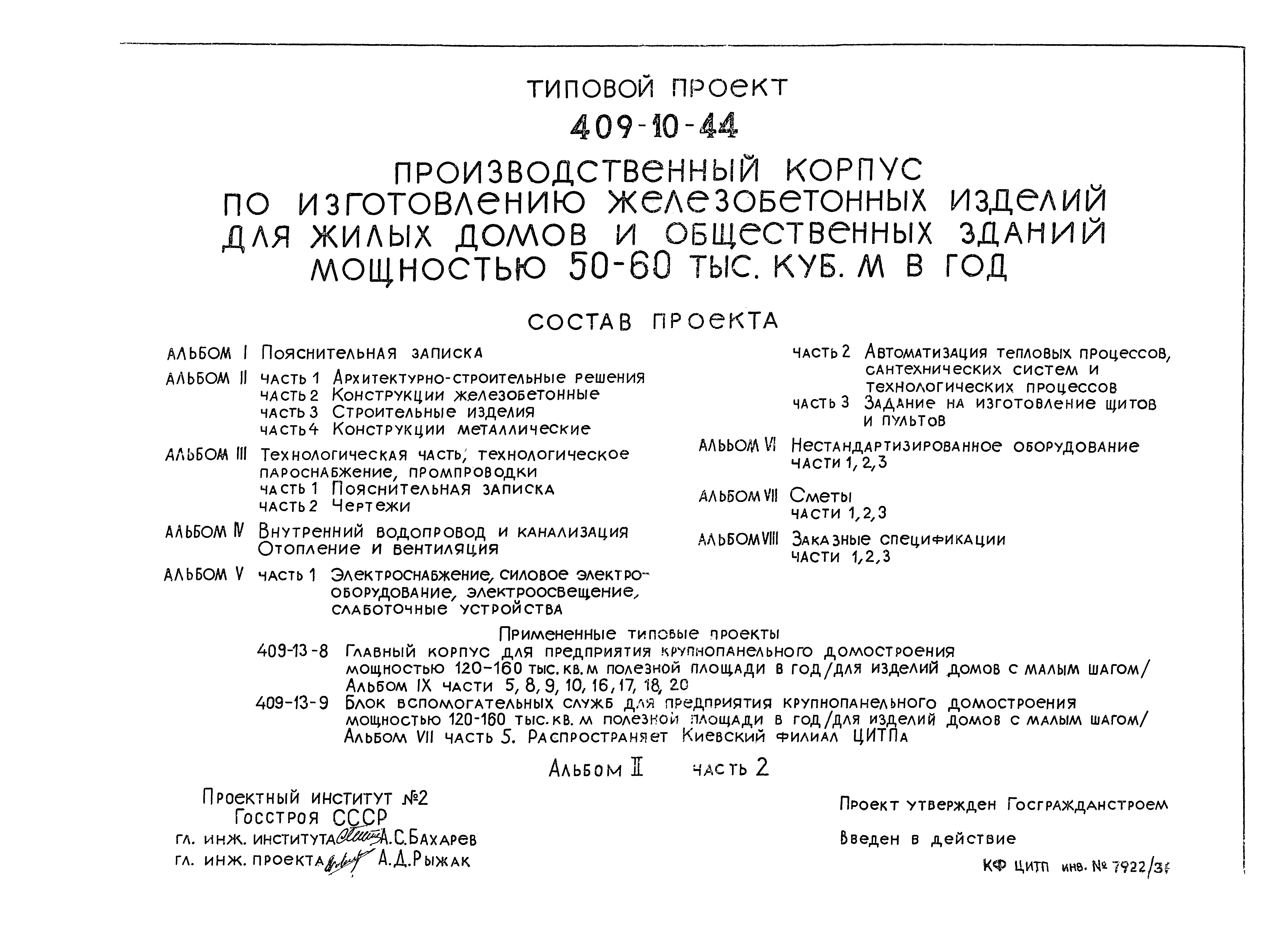 Типовой проект 409-10-44