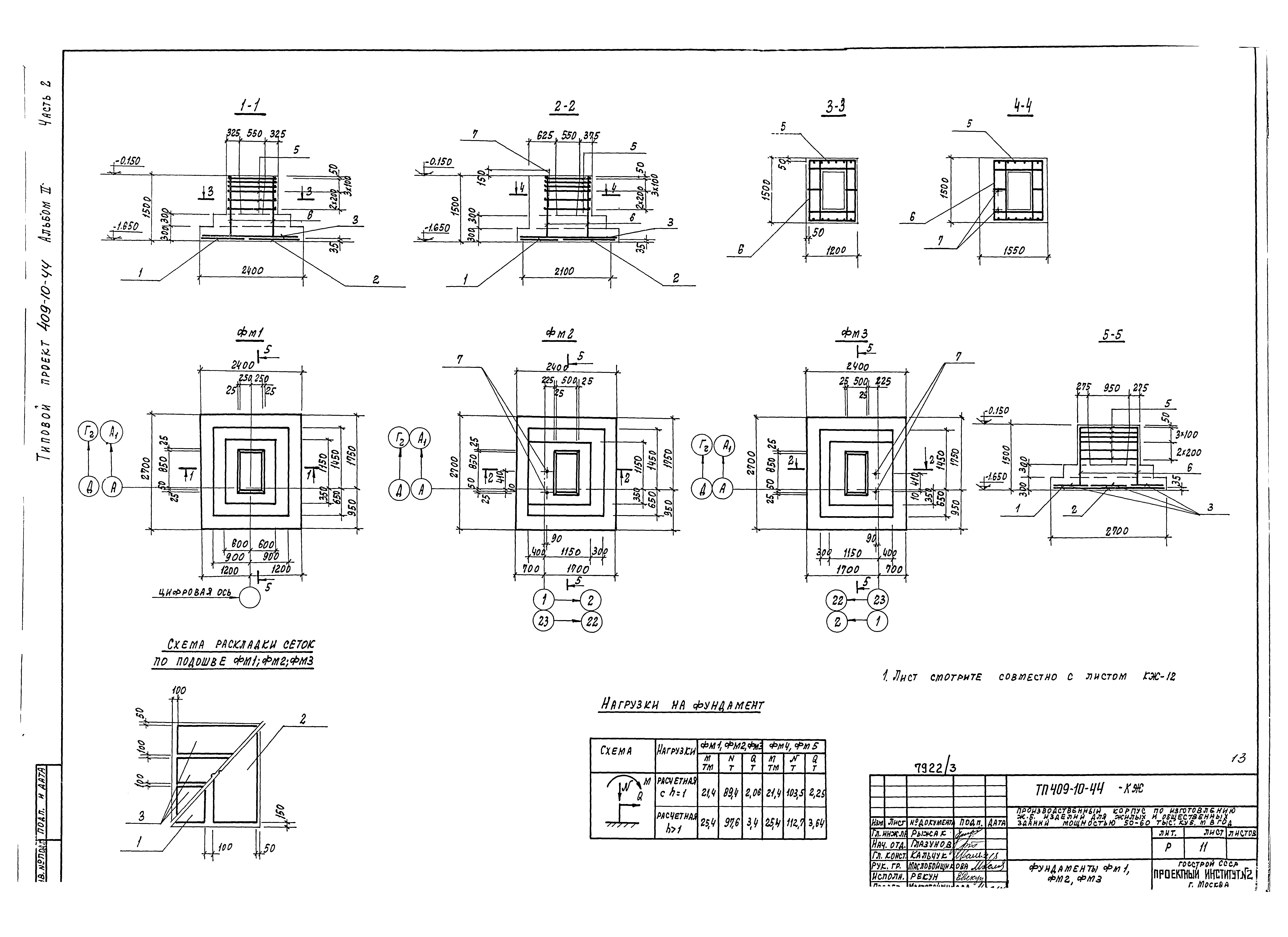 Типовой проект 409-10-44