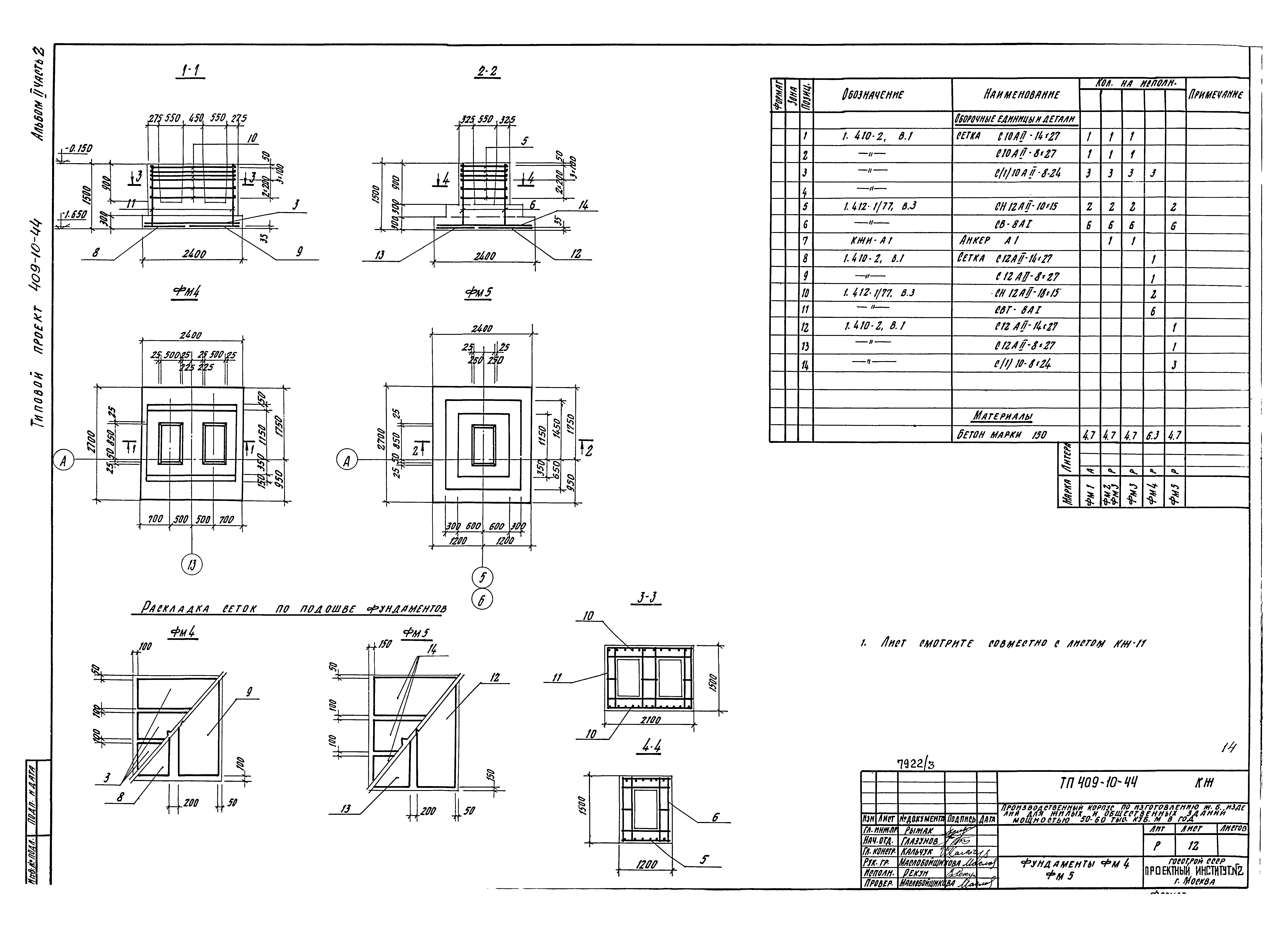 Типовой проект 409-10-44