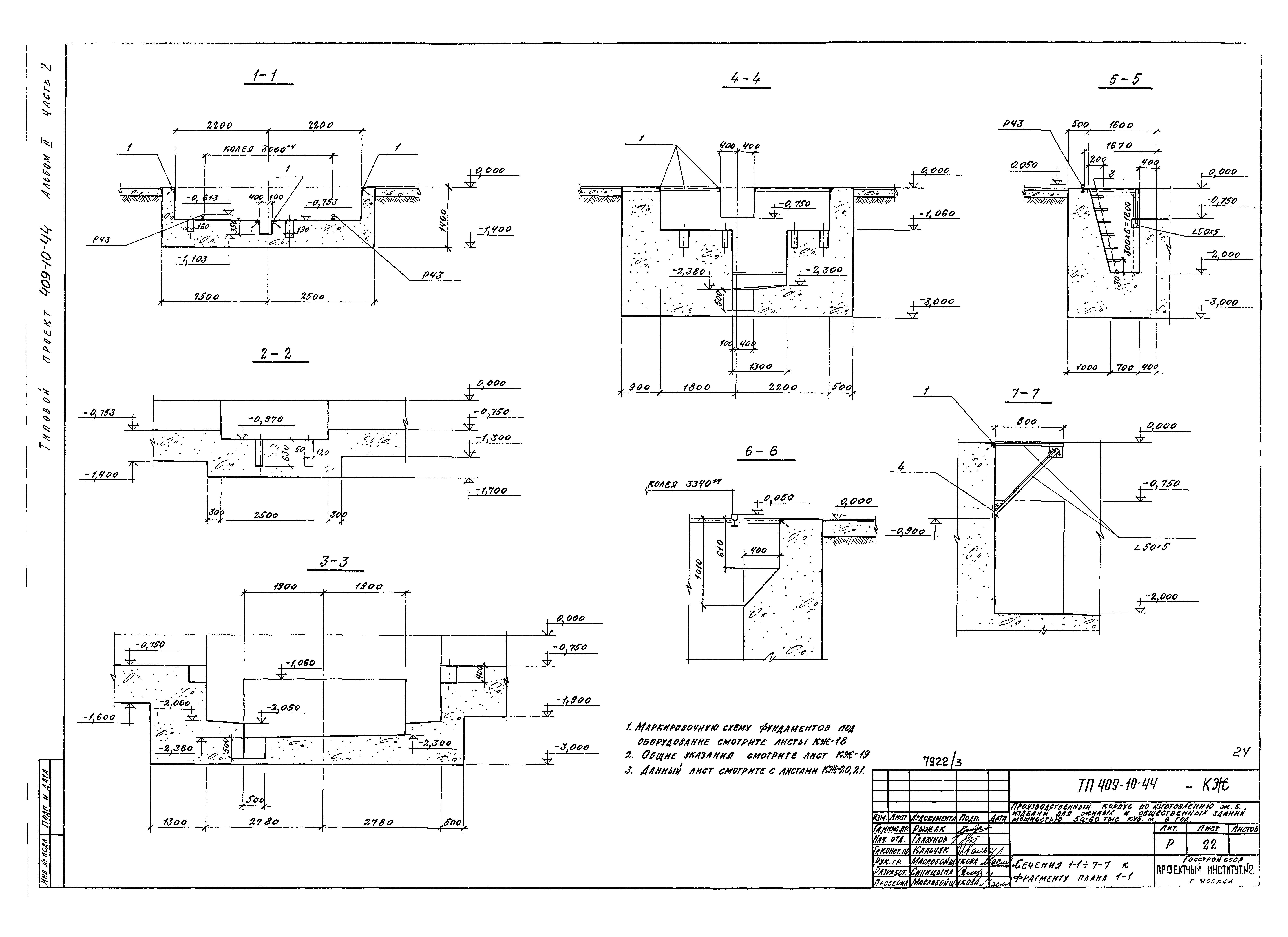 Типовой проект 409-10-44