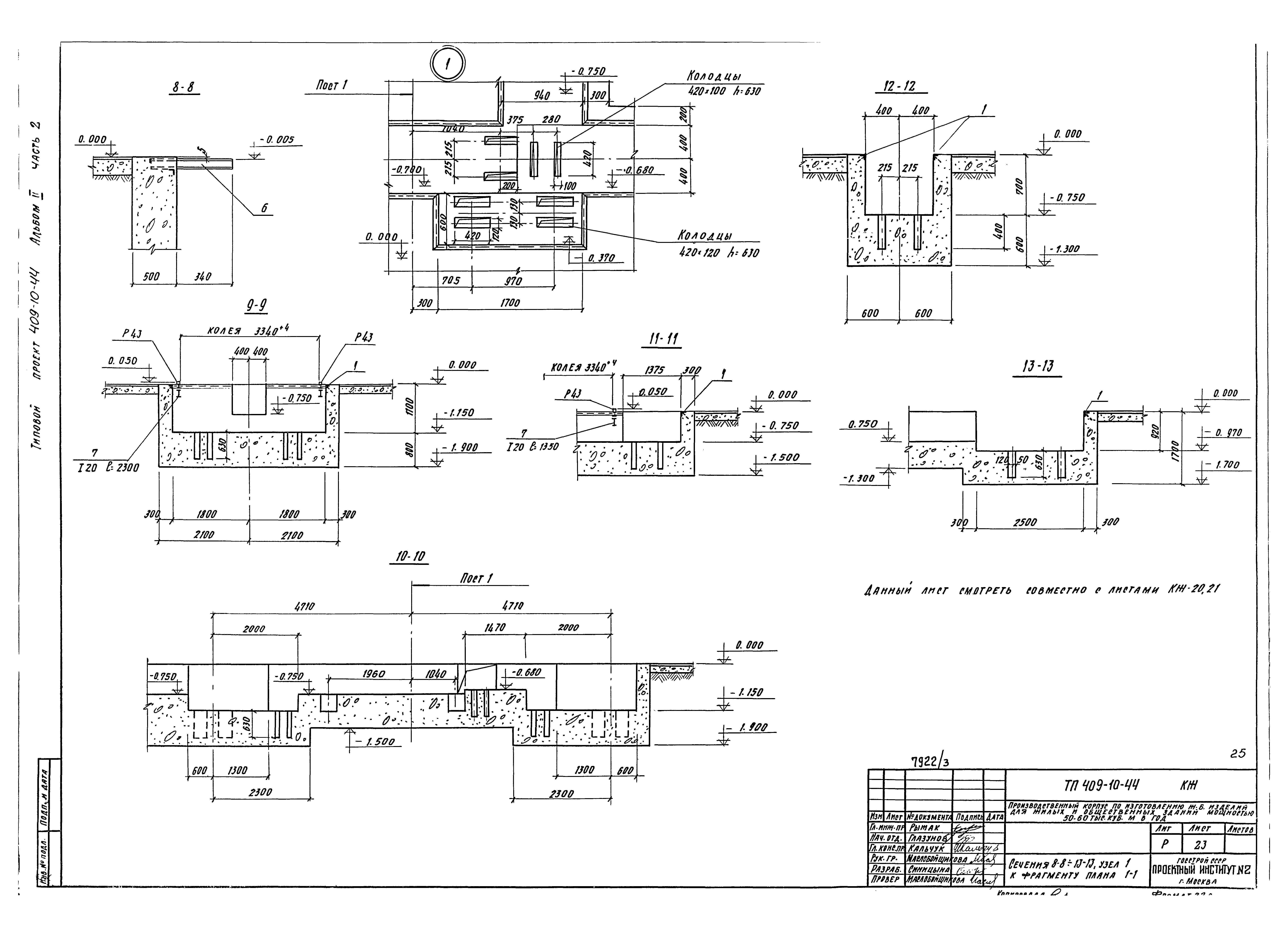 Типовой проект 409-10-44