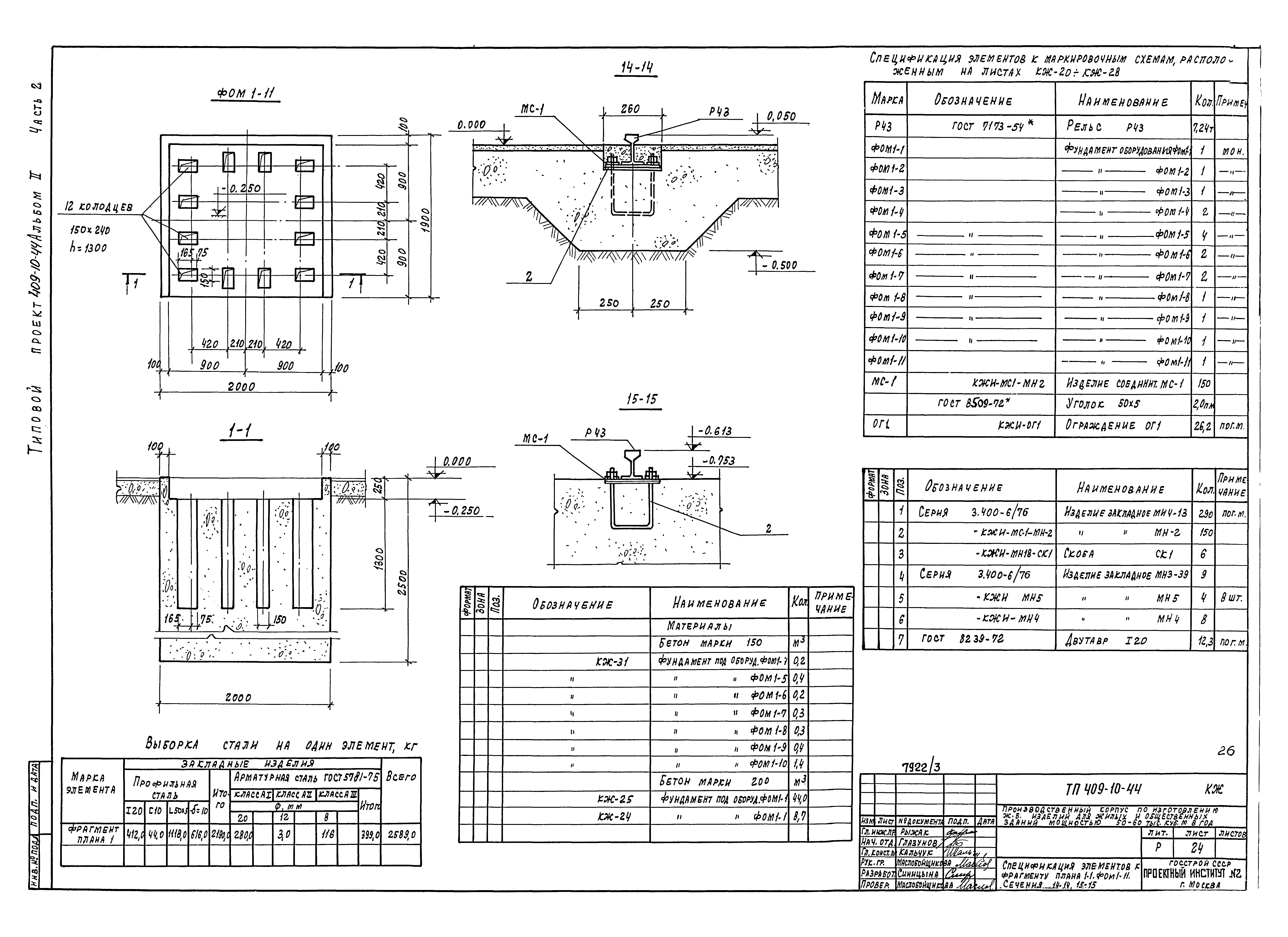 Типовой проект 409-10-44