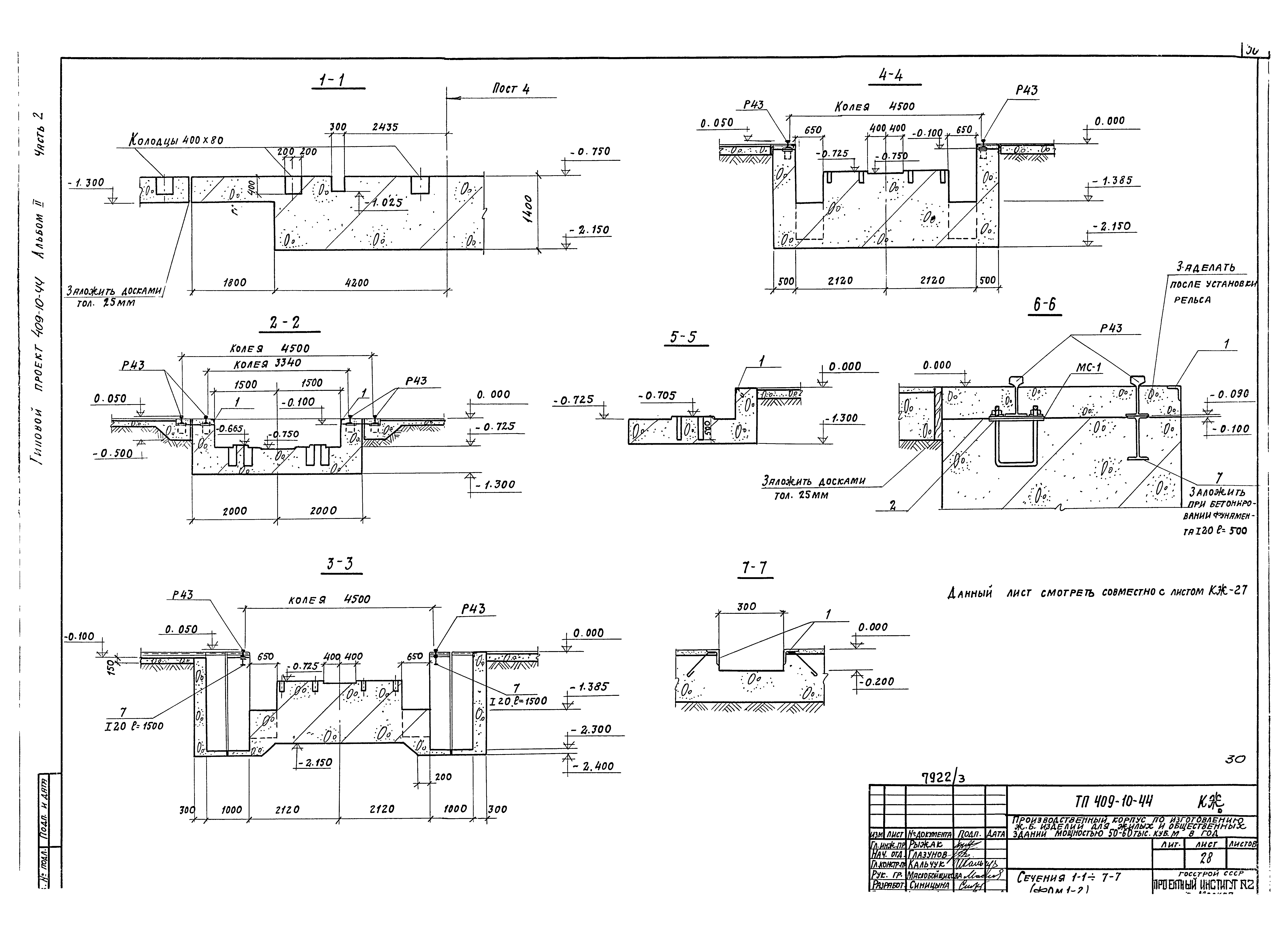 Типовой проект 409-10-44