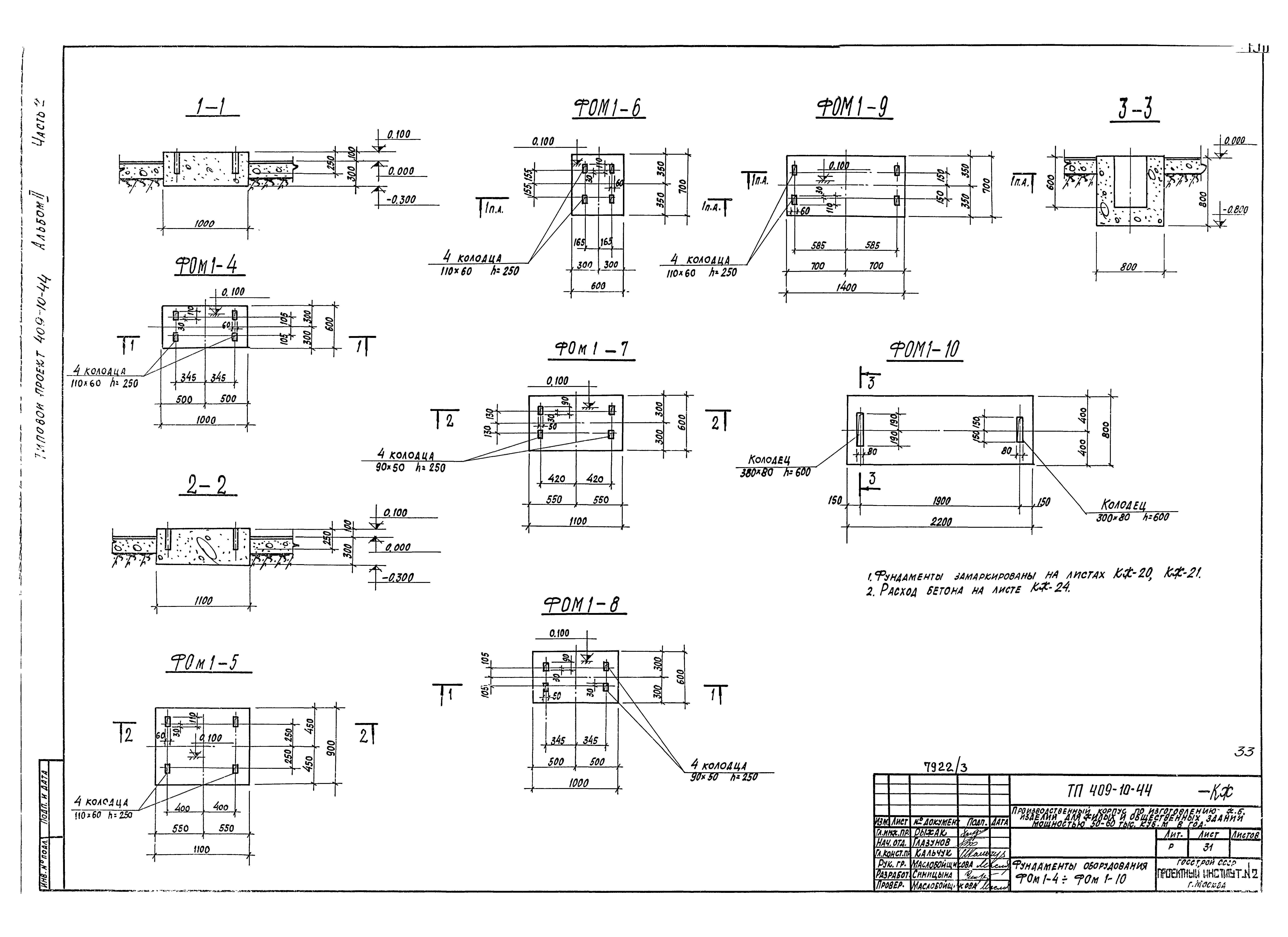 Типовой проект 409-10-44