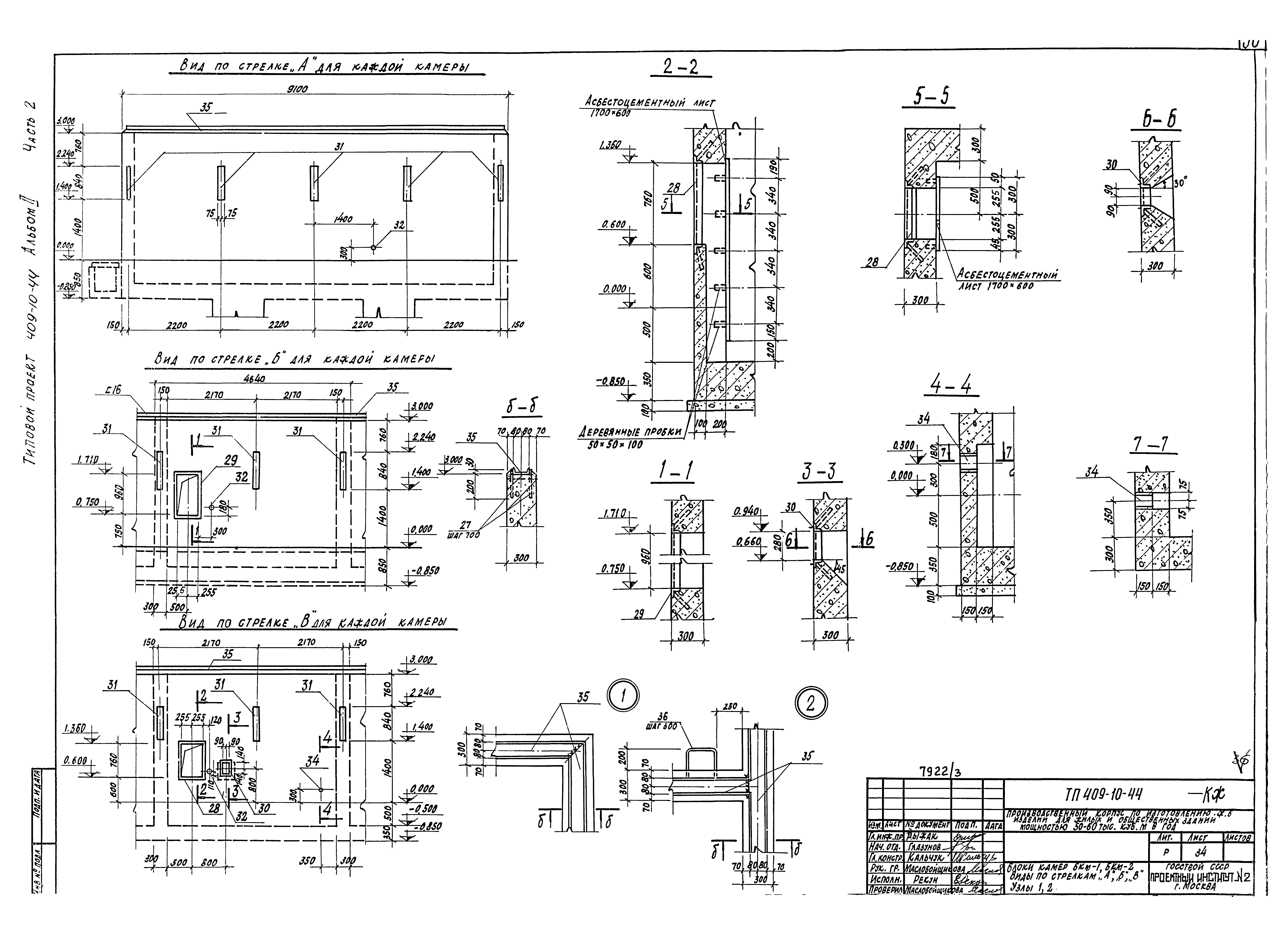 Типовой проект 409-10-44