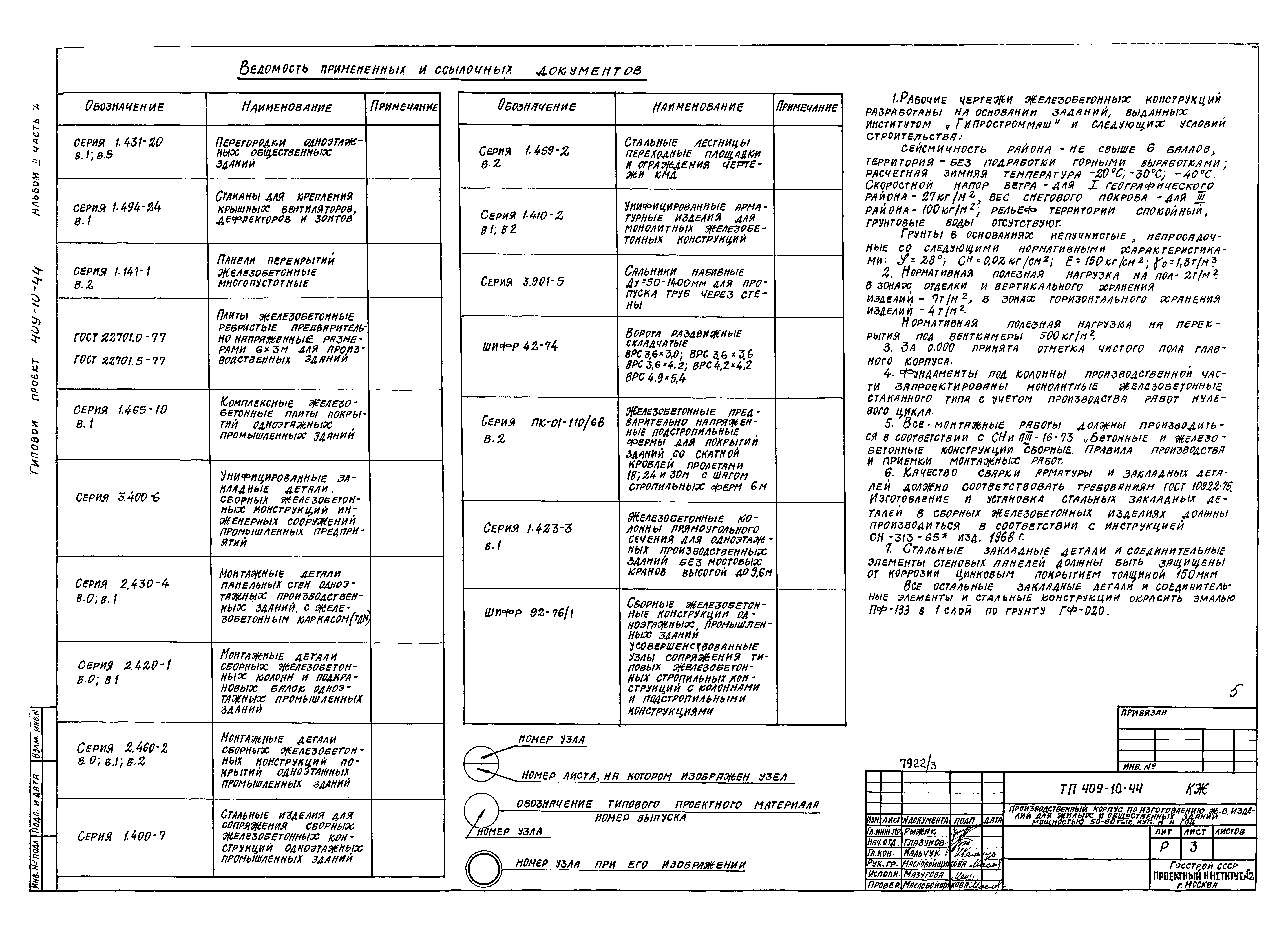 Типовой проект 409-10-44