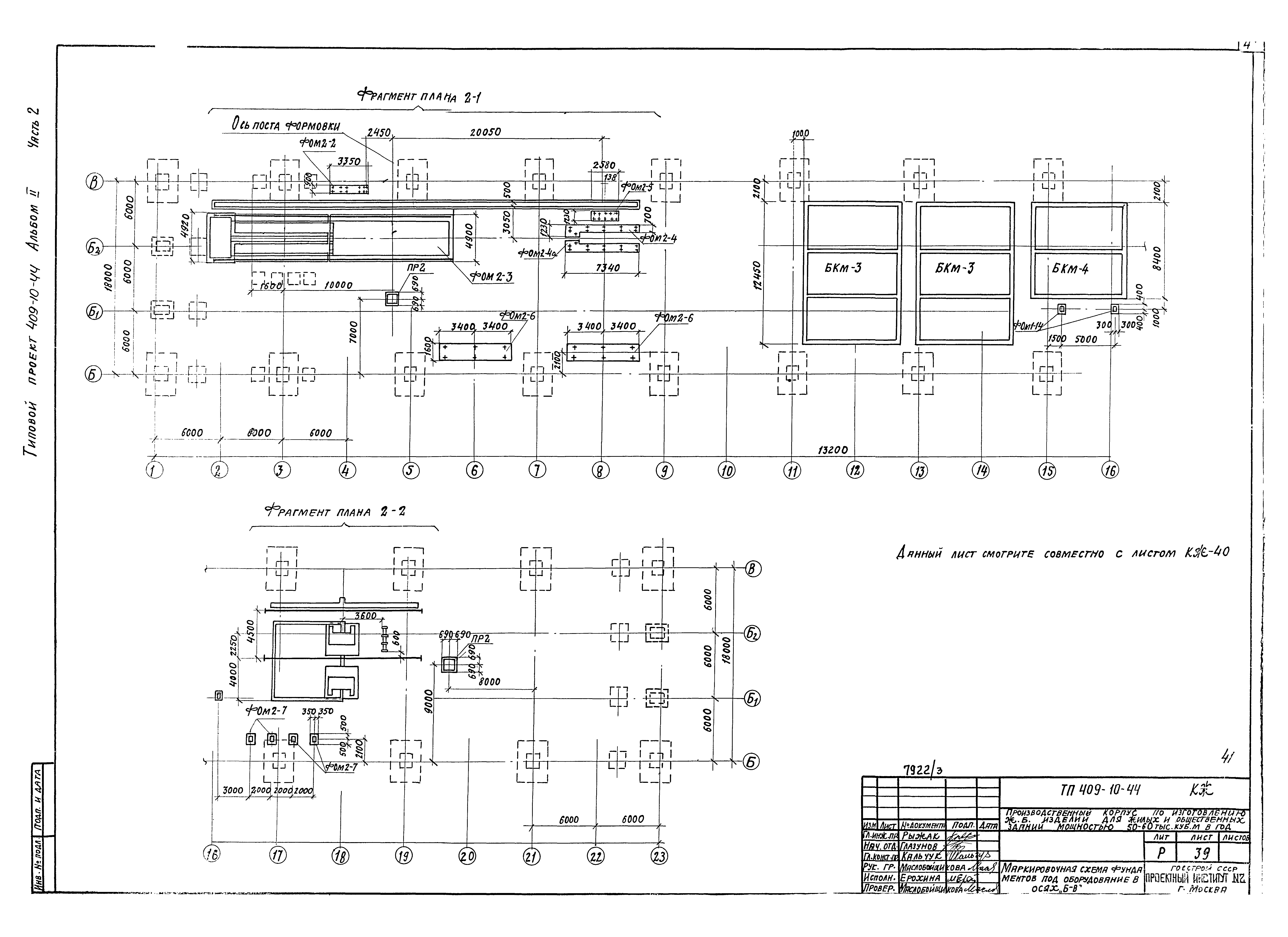 Типовой проект 409-10-44