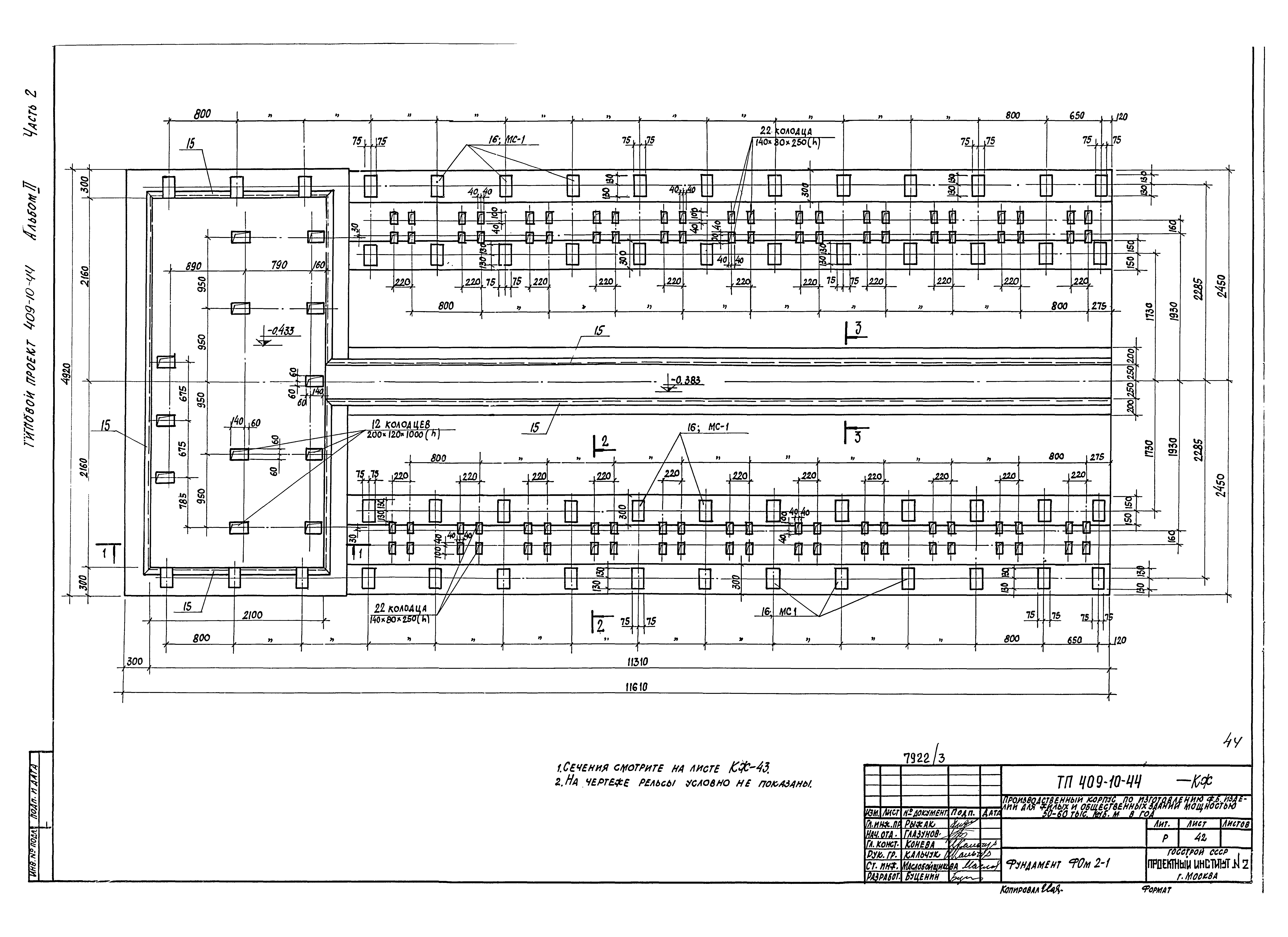 Типовой проект 409-10-44