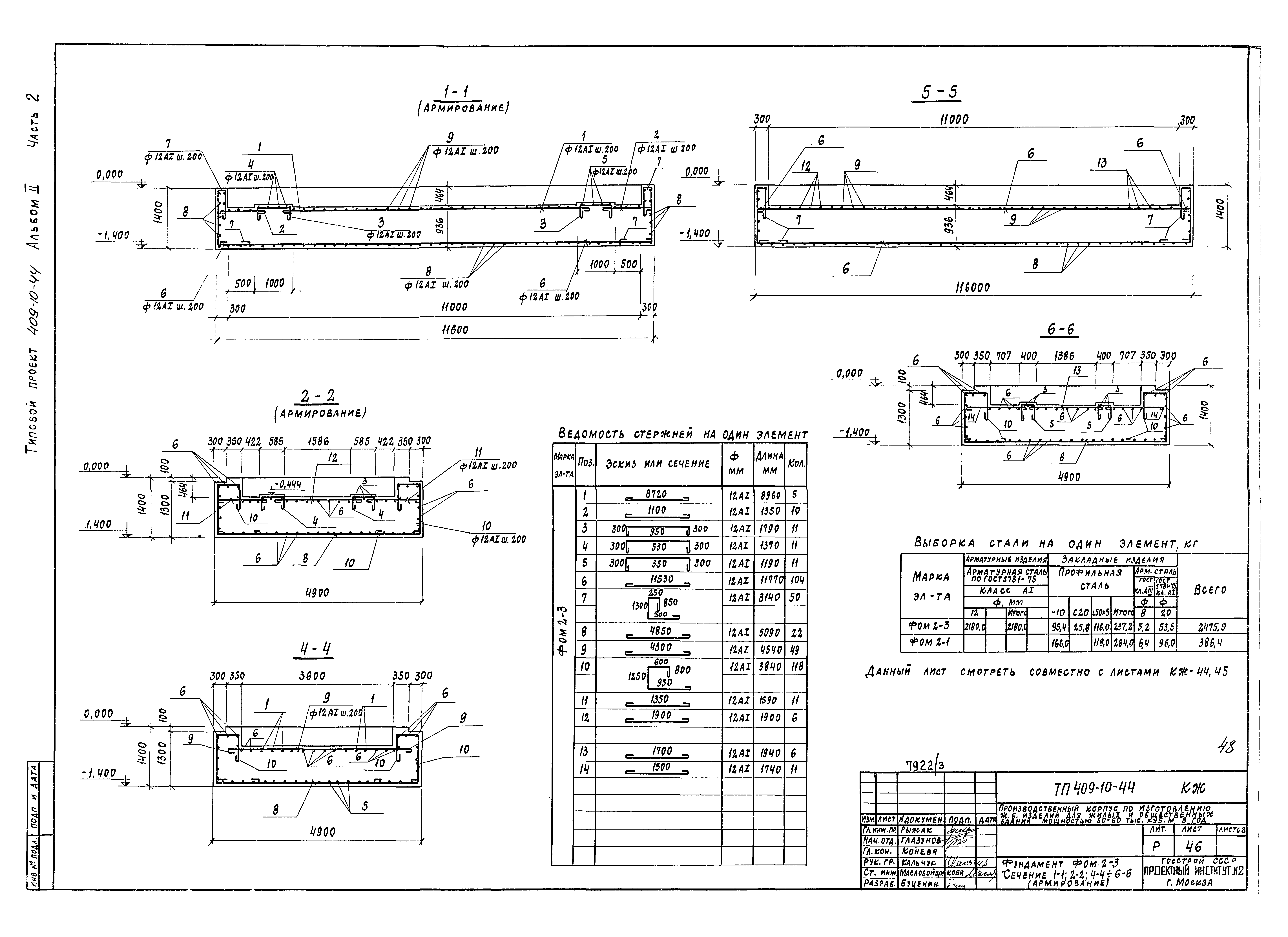 Типовой проект 409-10-44