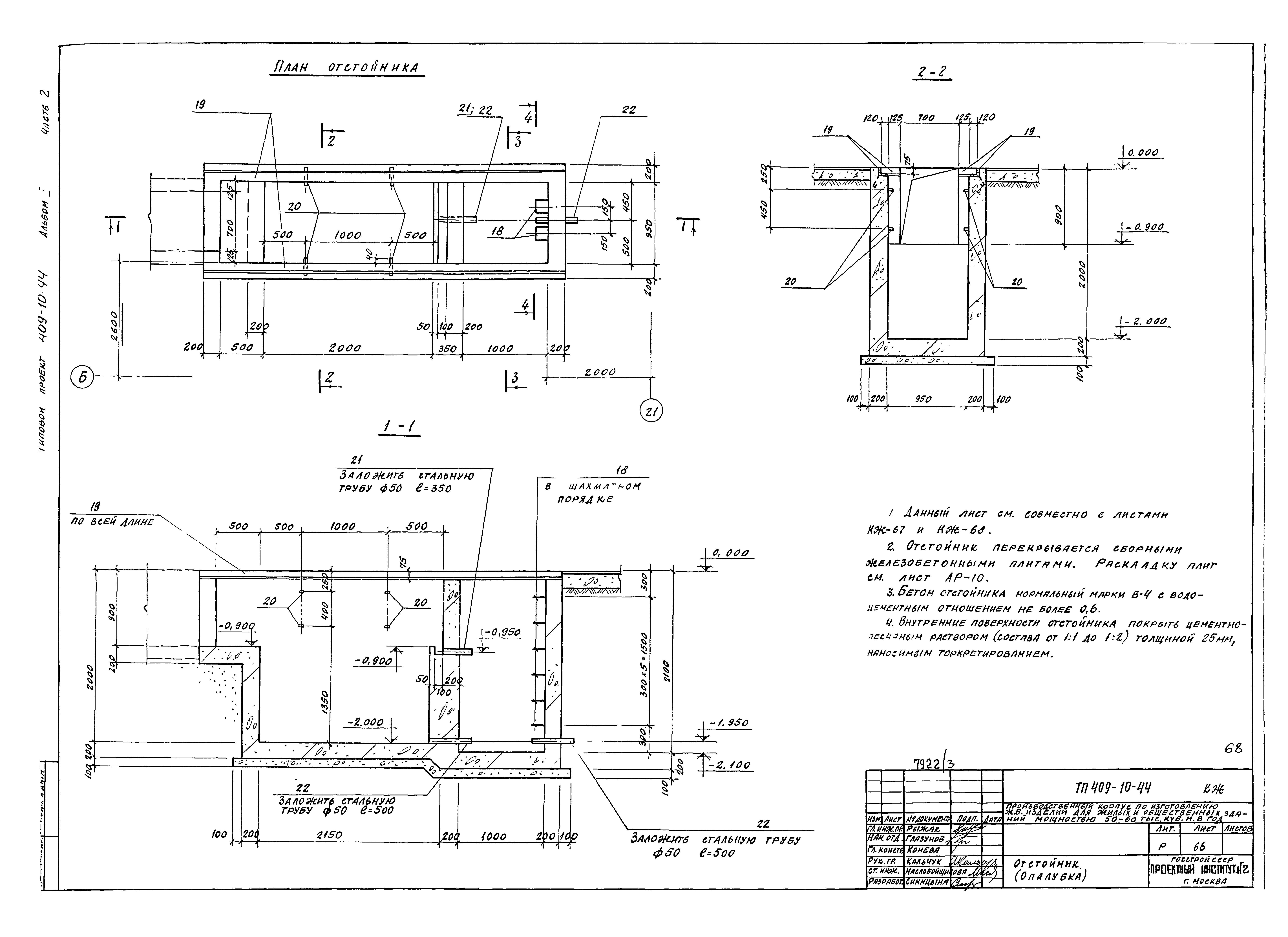 Типовой проект 409-10-44