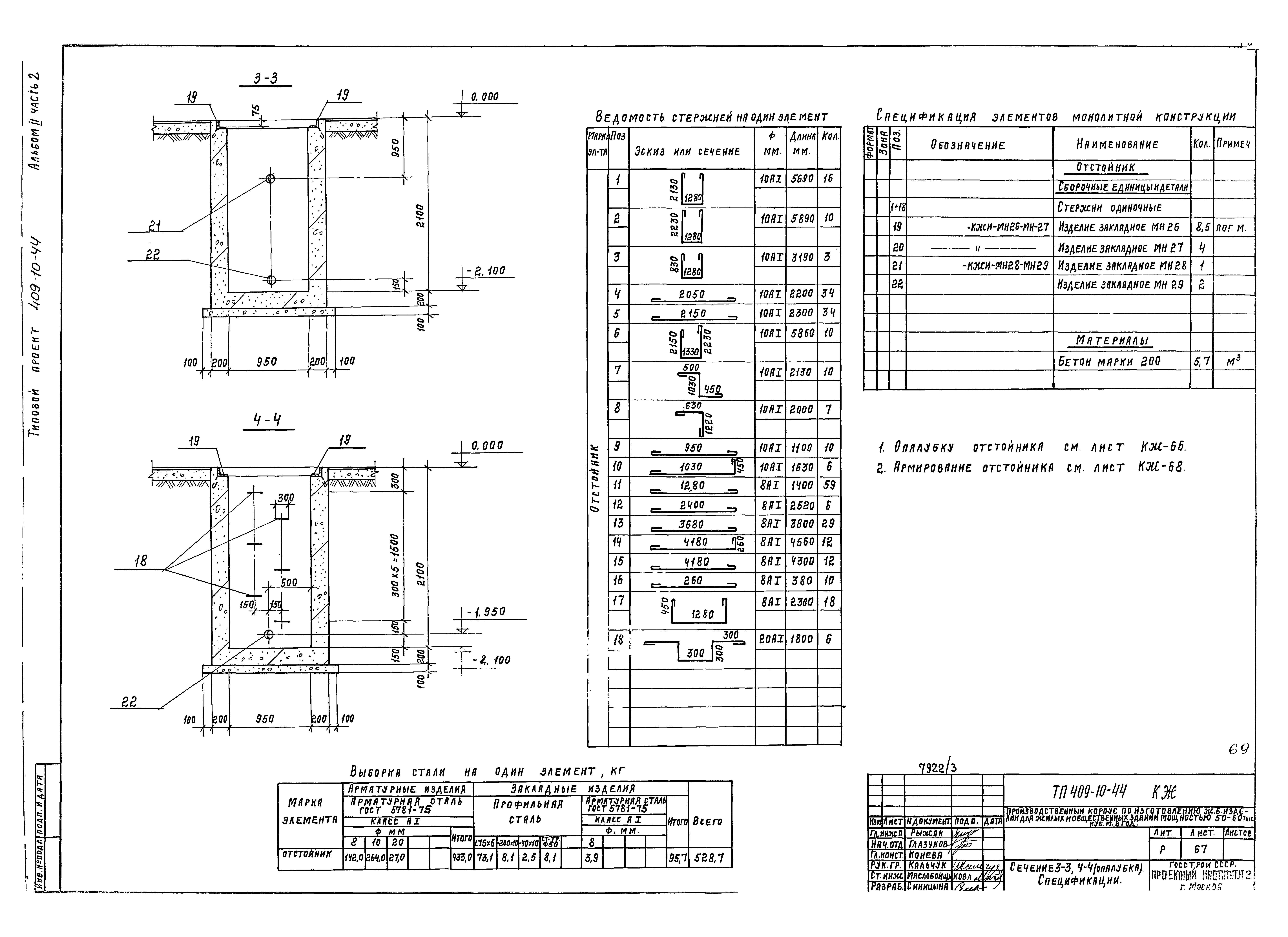Типовой проект 409-10-44