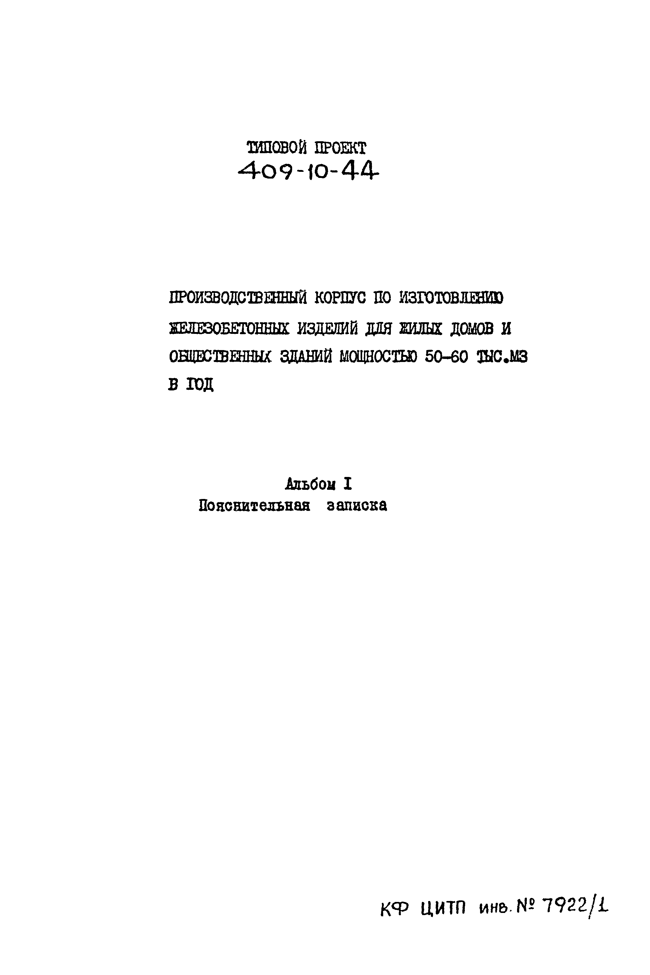 Скачать Типовой проект 409-10-44 Альбом I. Пояснительная записка