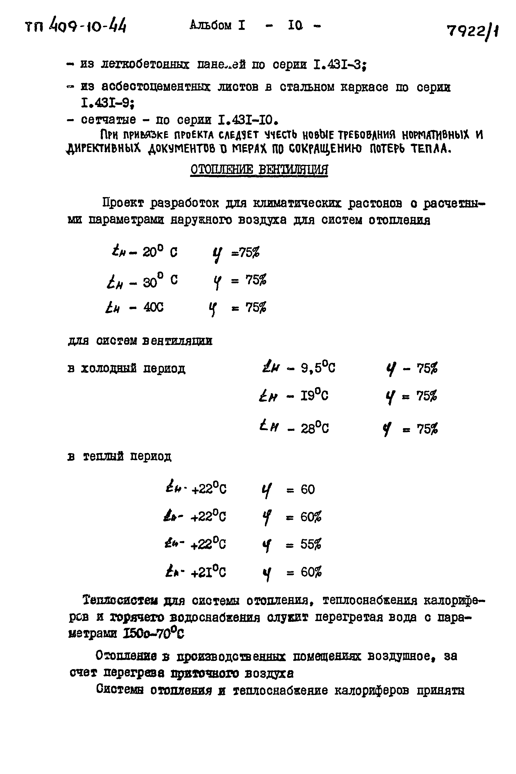 Типовой проект 409-10-44