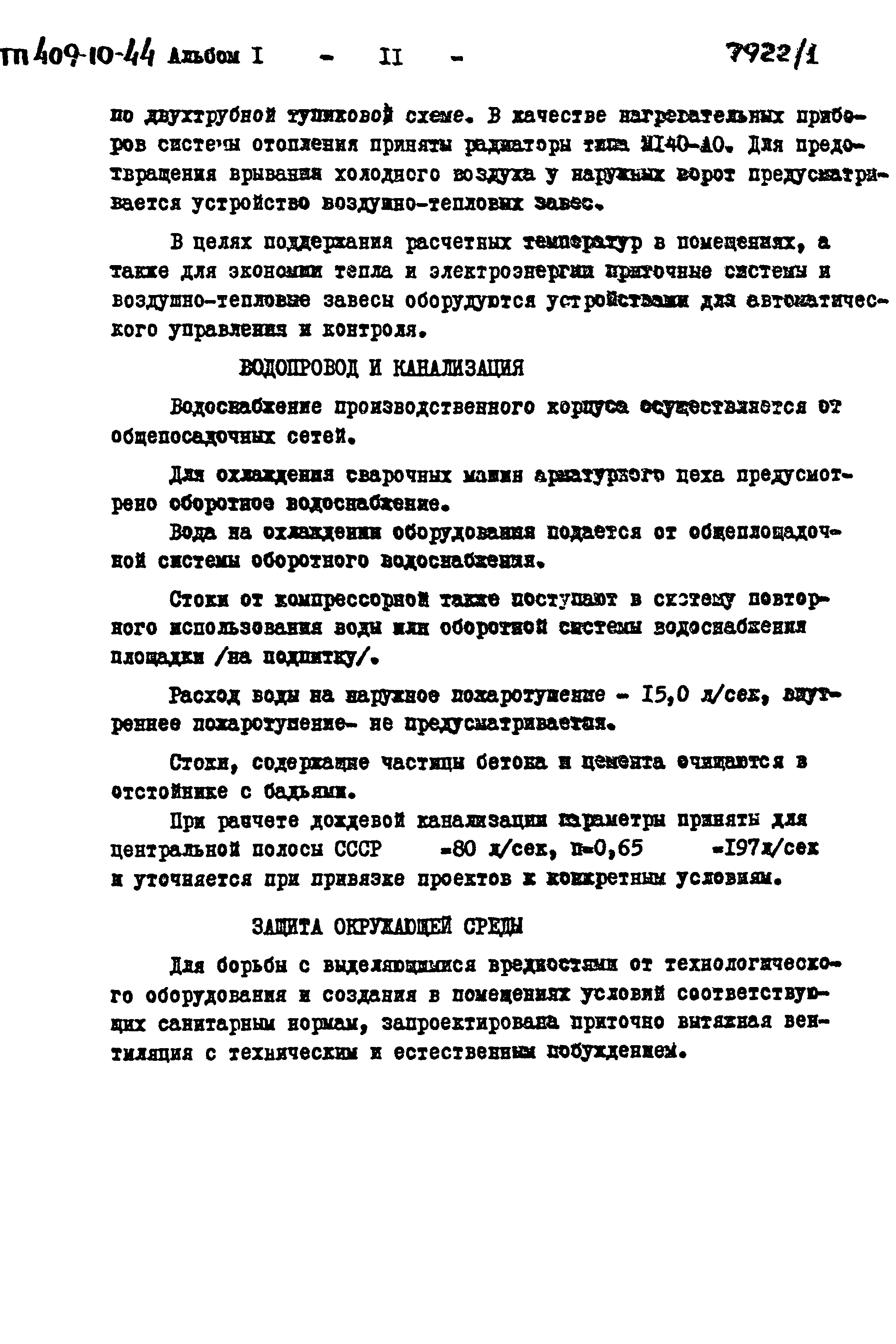 Типовой проект 409-10-44