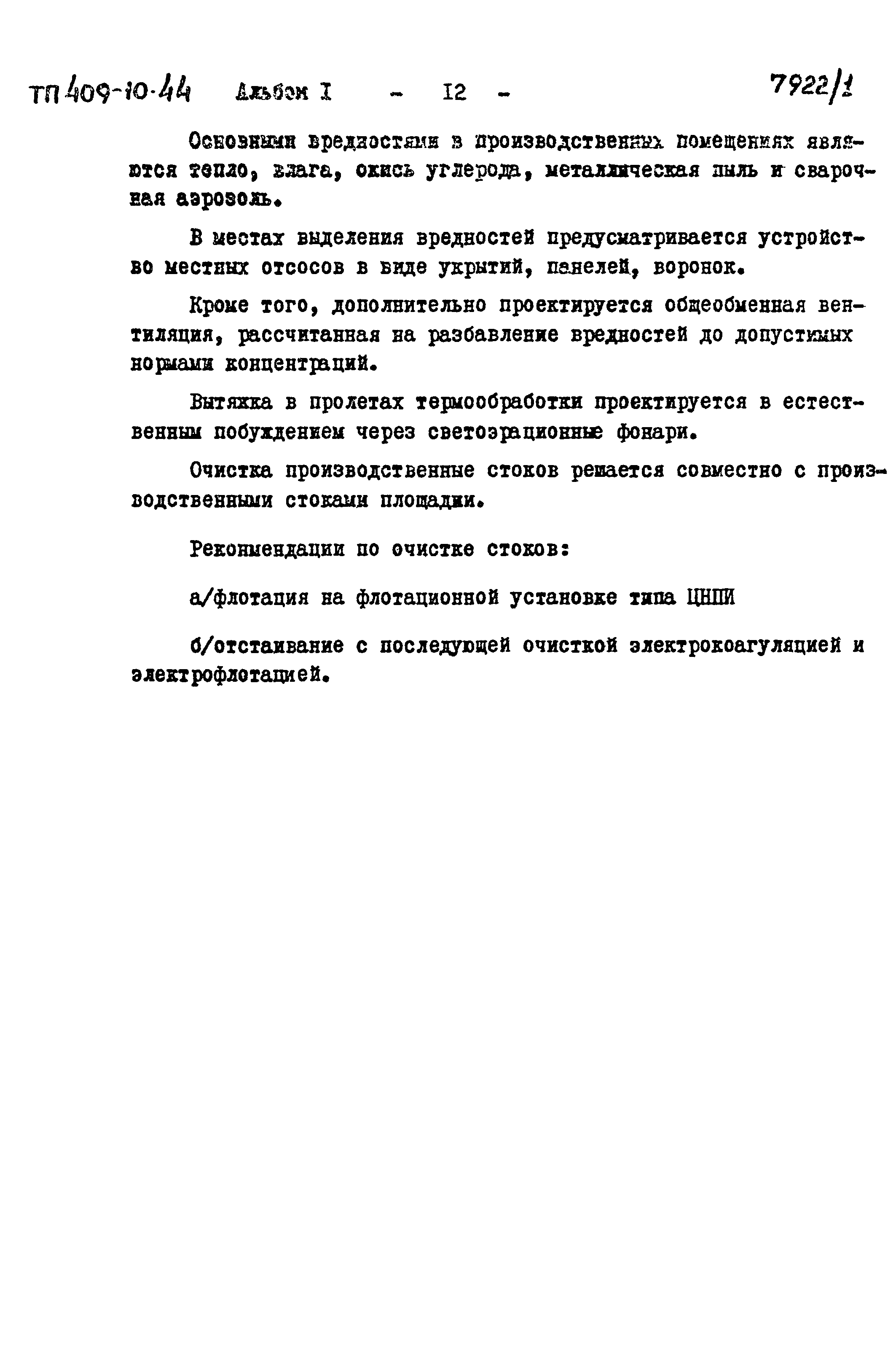 Типовой проект 409-10-44