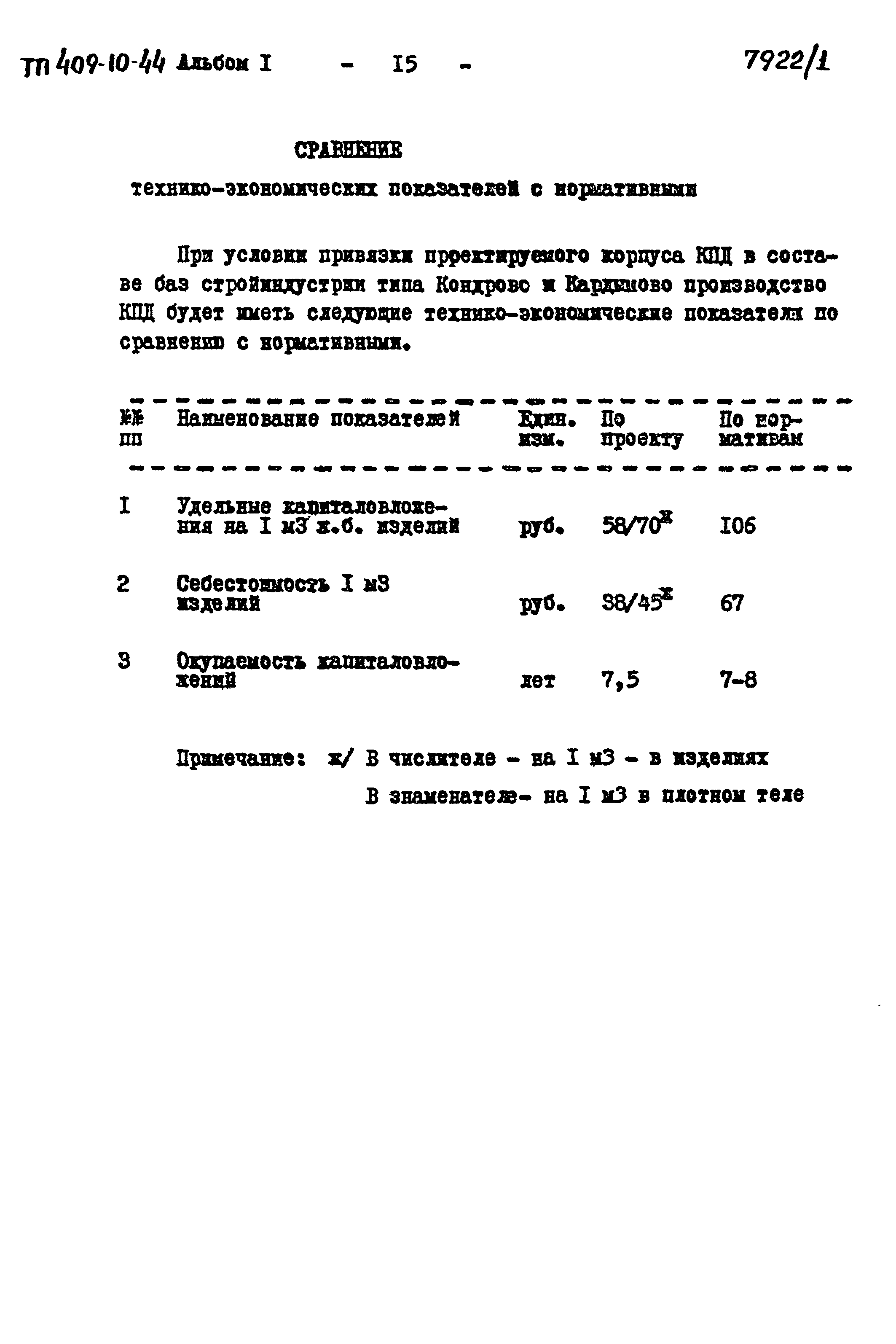 Типовой проект 409-10-44