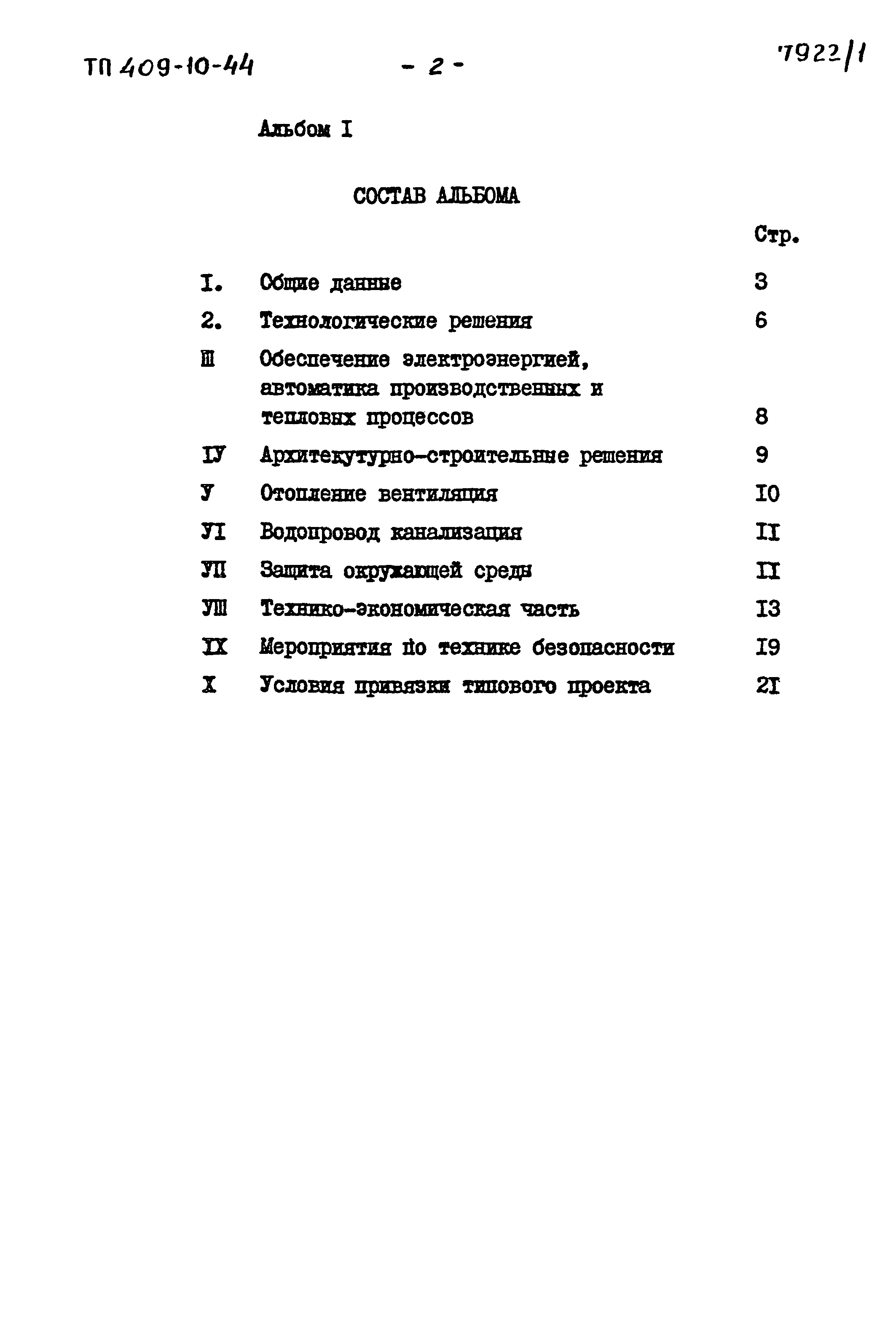 Типовой проект 409-10-44