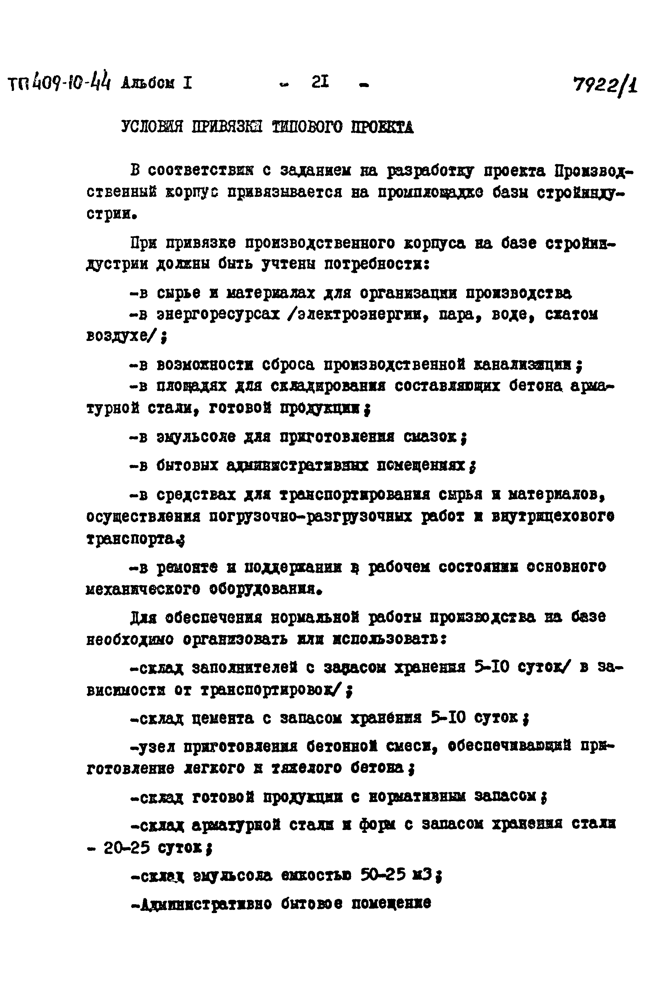 Типовой проект 409-10-44