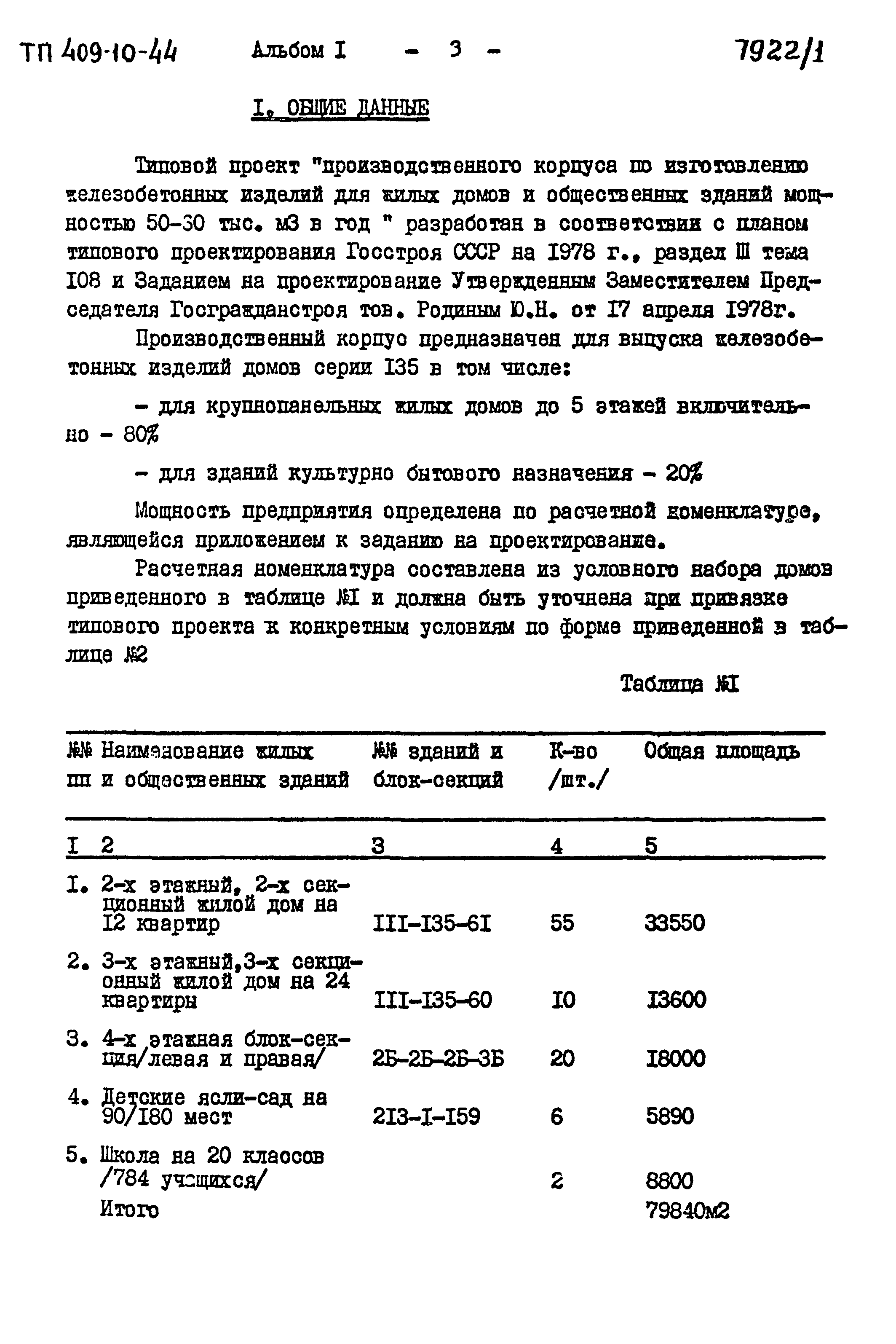 Типовой проект 409-10-44
