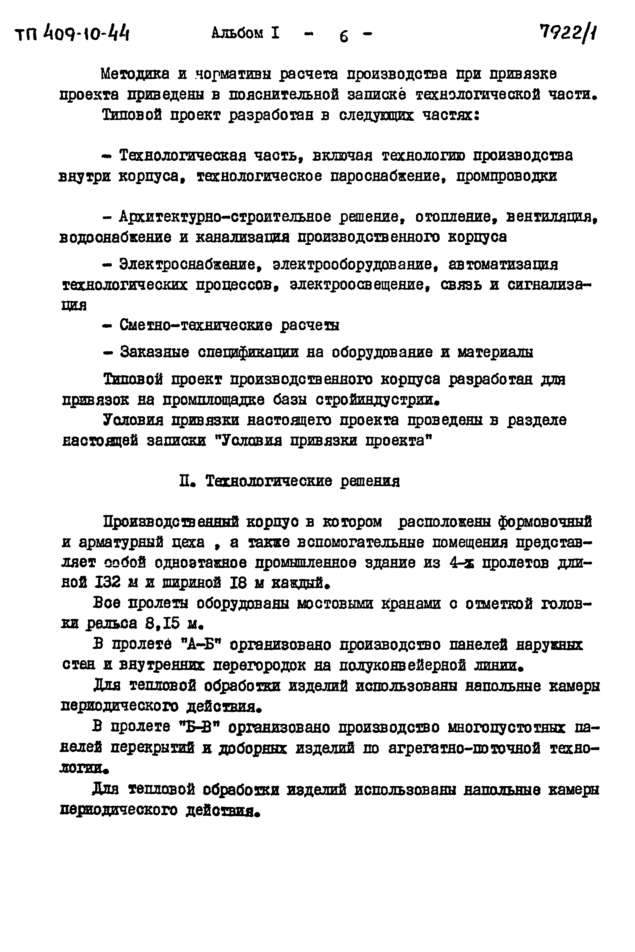 Типовой проект 409-10-44