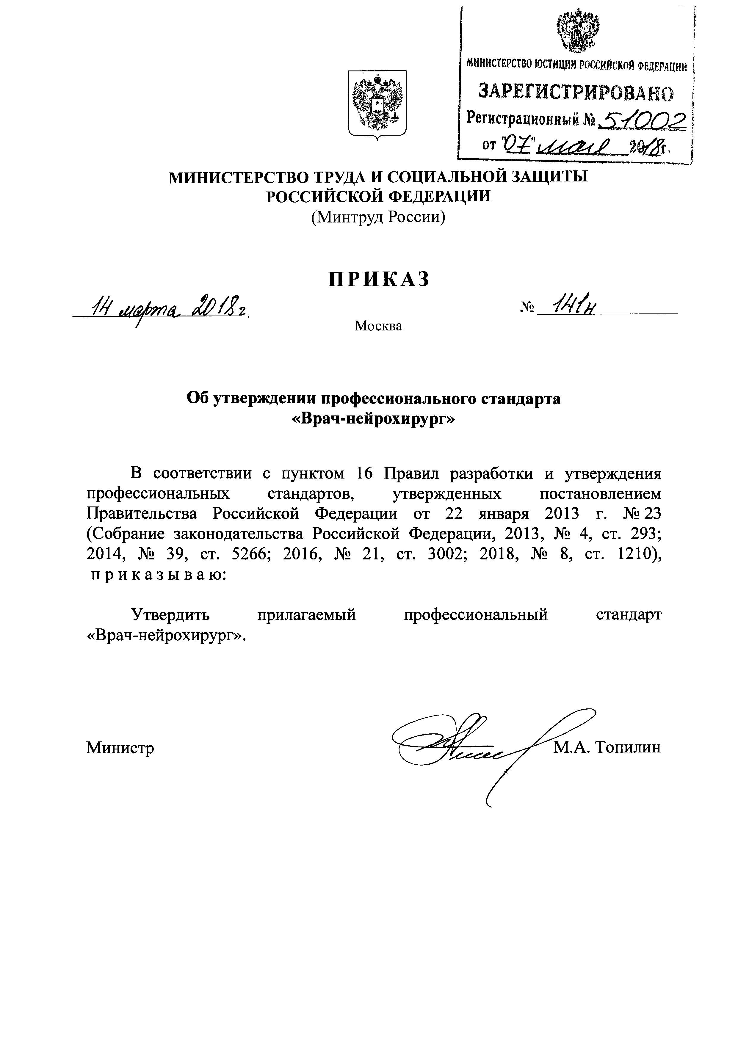 Приказ 141н